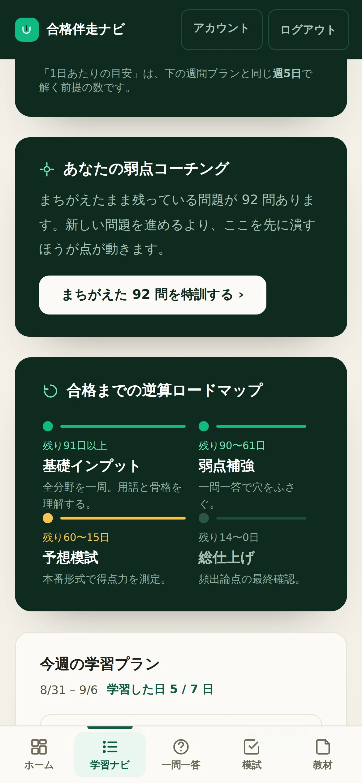 学習ナビの弱点コーチング。まちがえたまま残っている問題数と、その問題だけを特訓するボタンが出ている