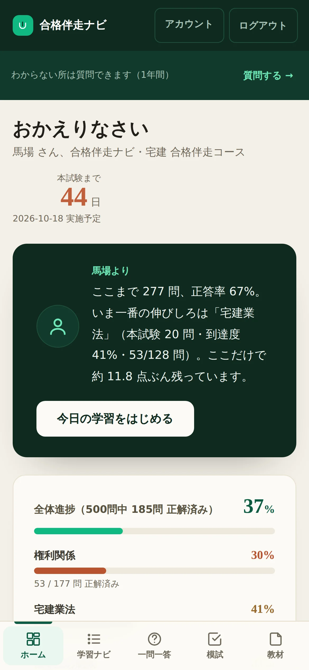 ダッシュボード。本試験までの残り日数、馬場よりの一言、全体進捗と分野別の到達度が出ている