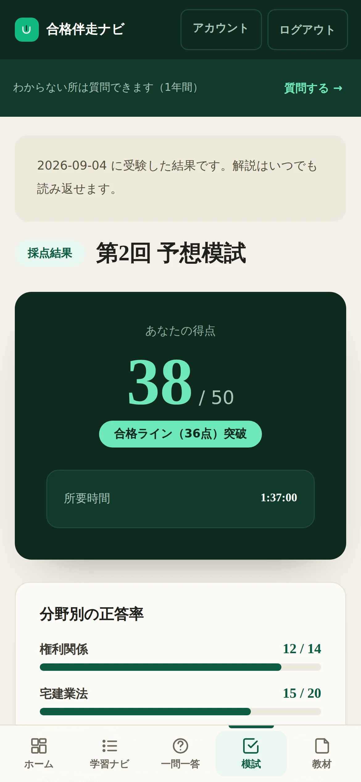 予想模試の採点結果。得点、分野別の正答率、馬場の総評が出ている