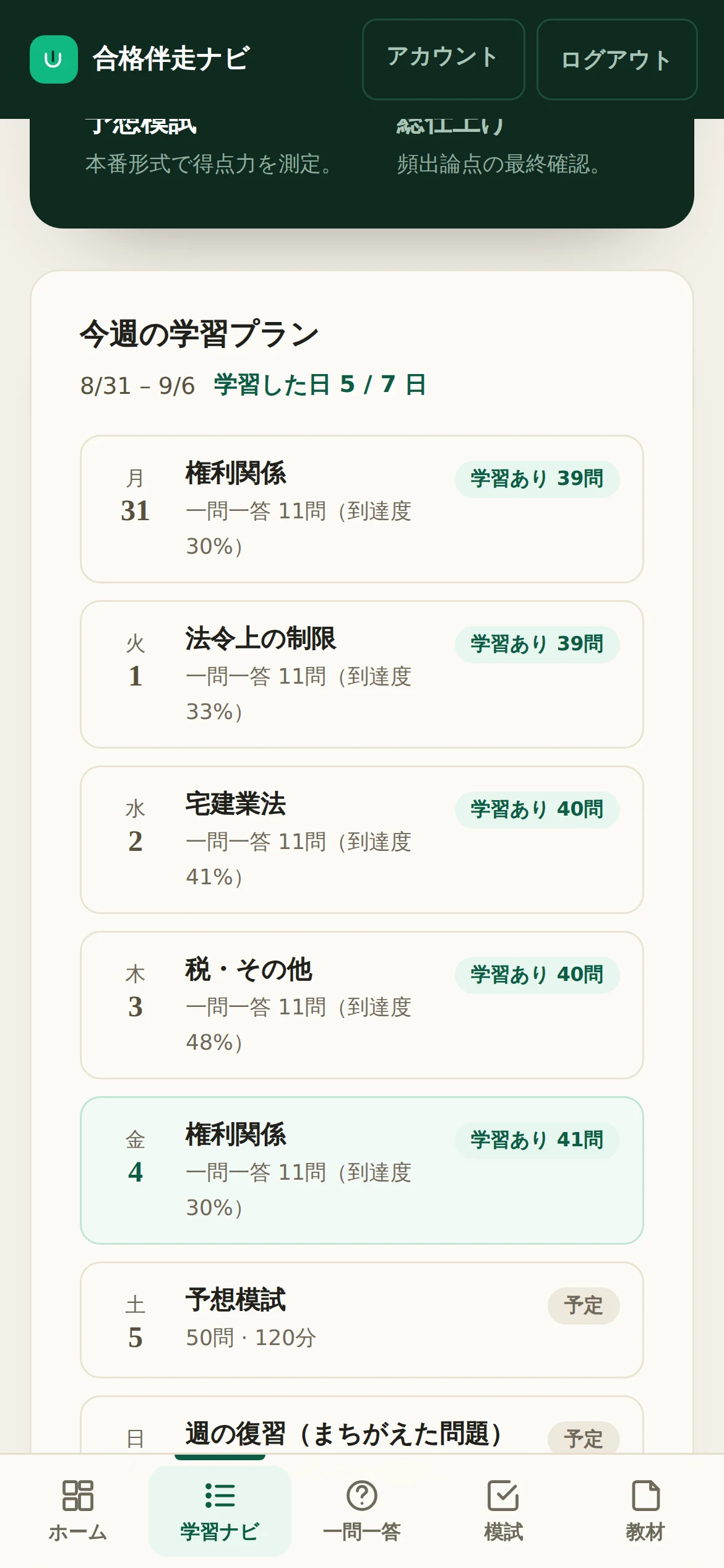 学習ナビの今週の学習プラン。月曜から日曜まで、分野と問題数と実施状況が並んでいる