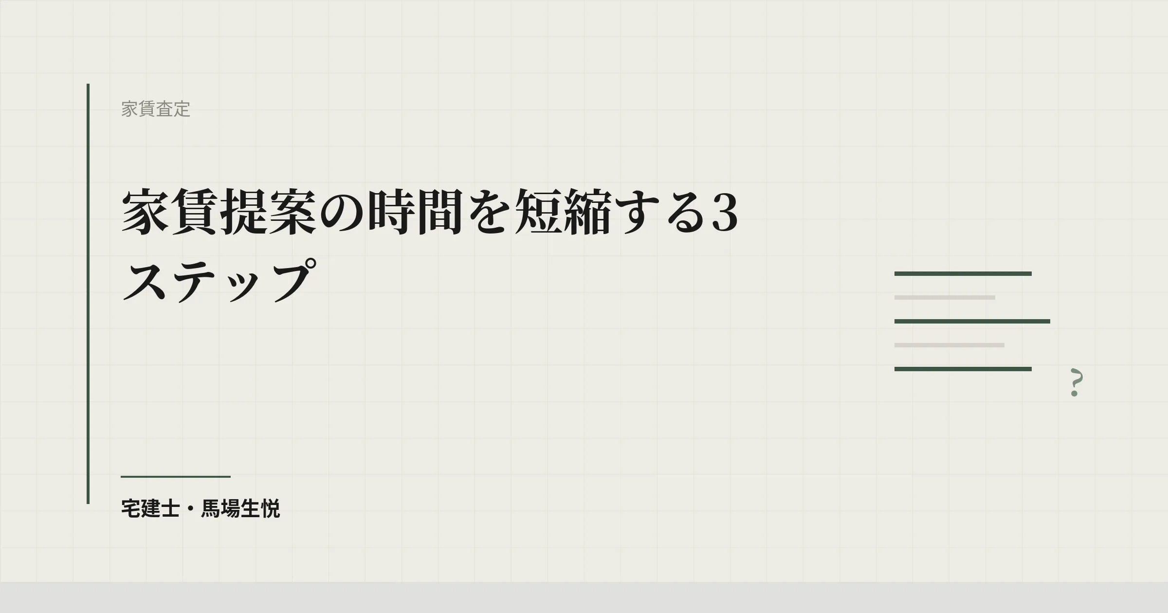 家賃提案 時間短縮｜準備時間を減らす3ステップ仕組み化