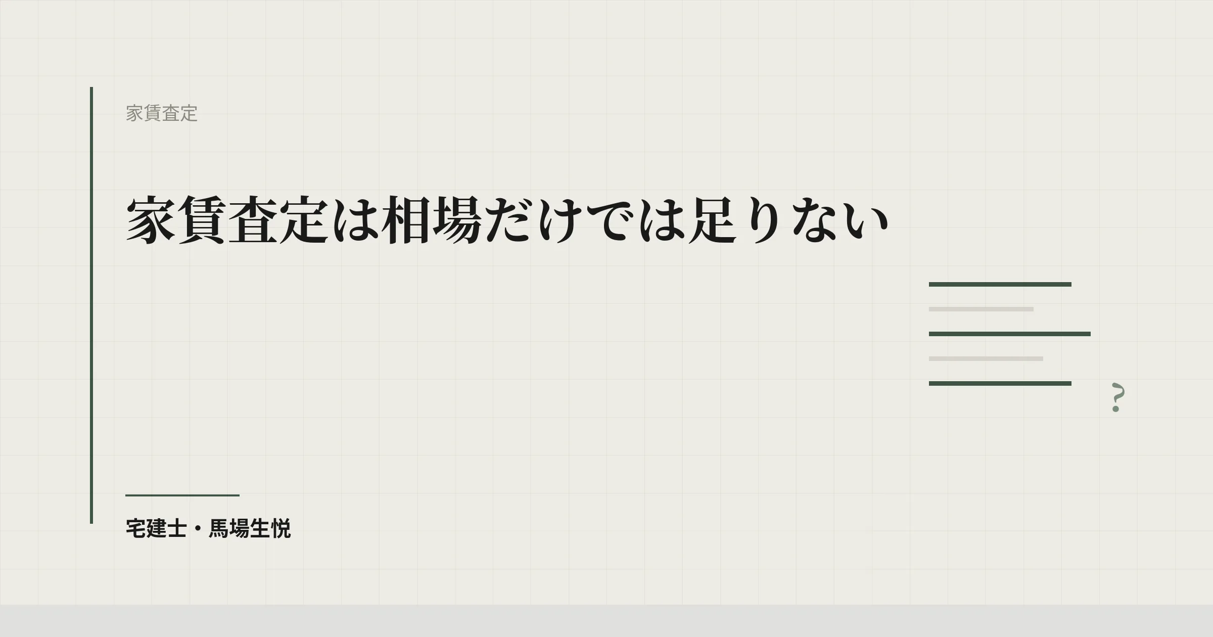 家賃査定は相場だけでは足りない