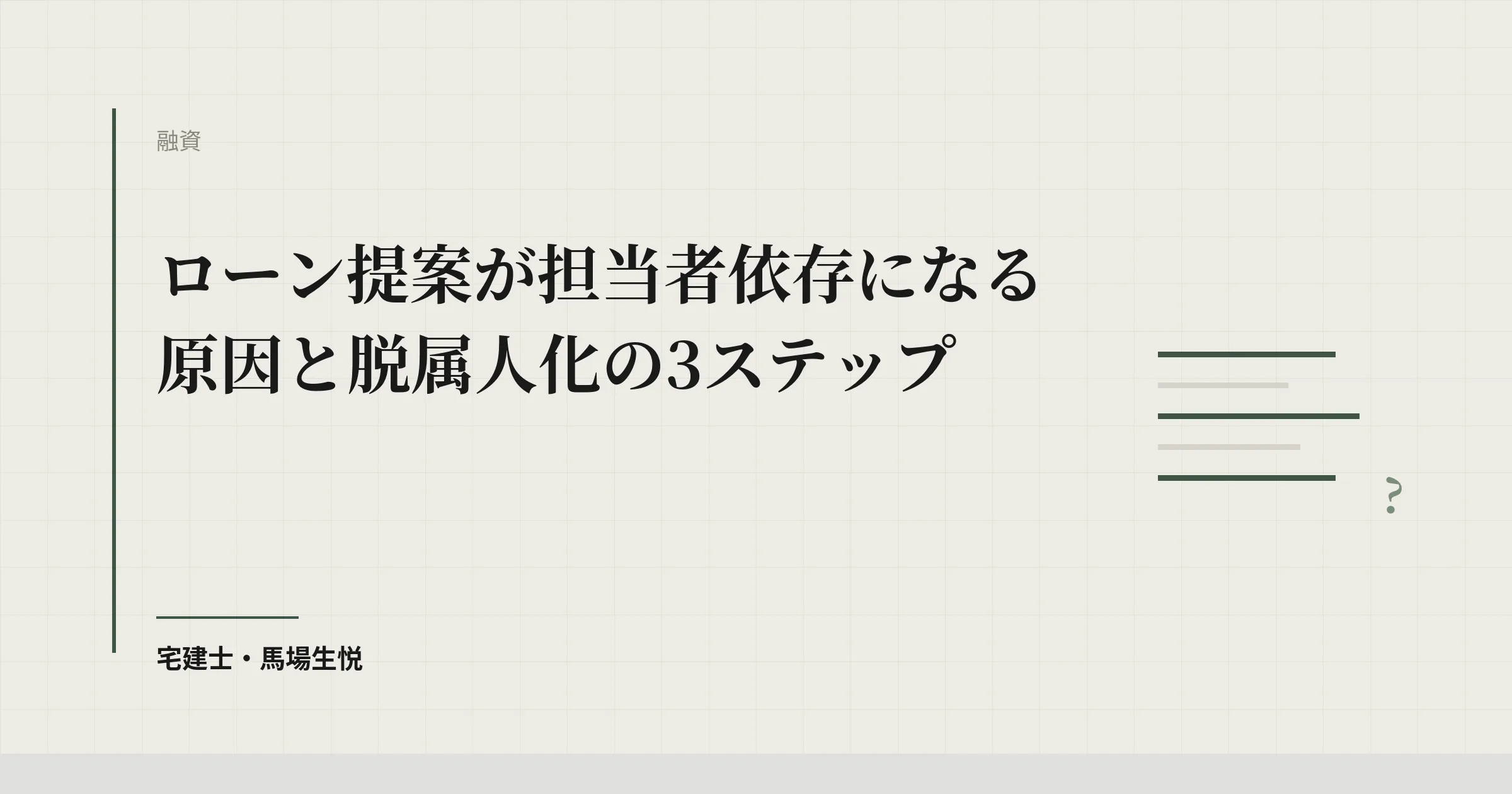 ローン提案の属人化解消｜担当者依存をなくす3手順