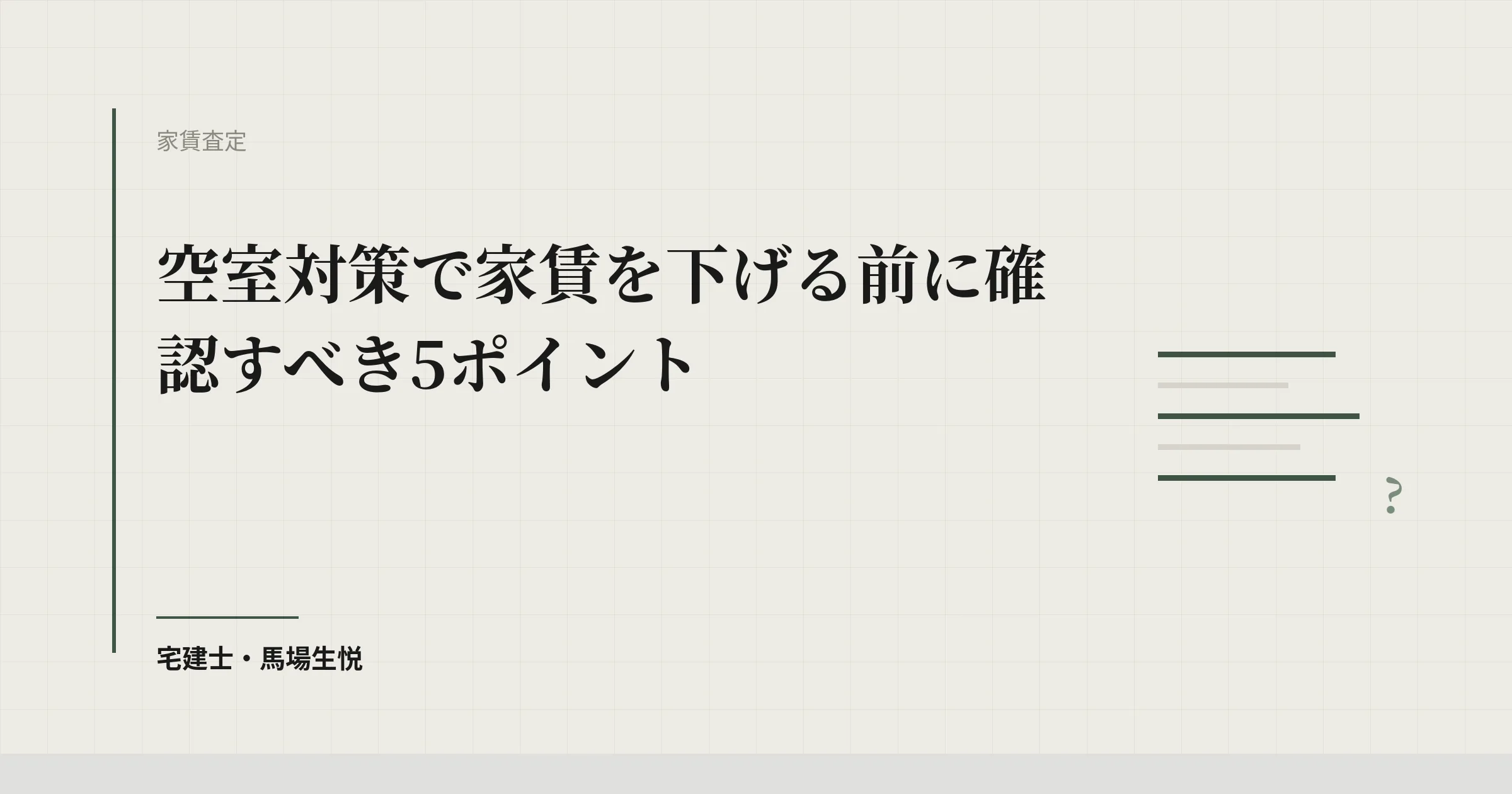 空室対策 家賃下げる前に|261万円ロスを防ぐ5チェックポイント