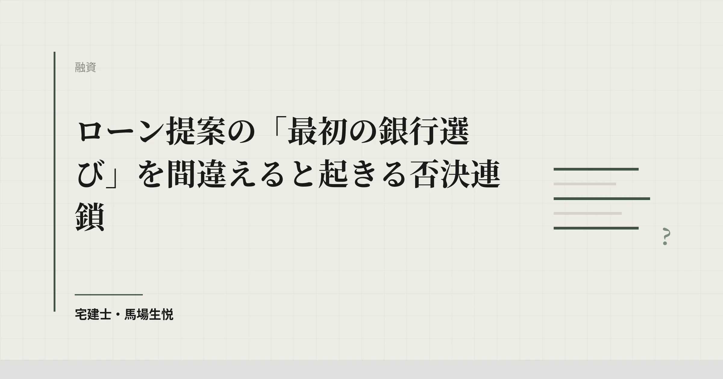 ローン提案 銀行選び|否決連鎖を防ぐ属性別マッチング完全ガイド
