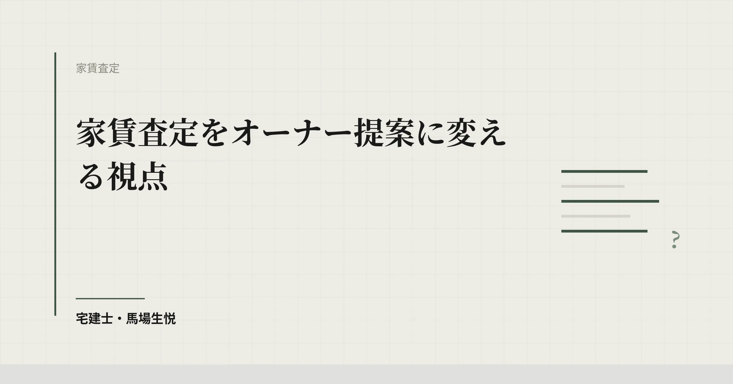 家賃査定 オーナー提案|営業力で差をつける4ステップ実装手順