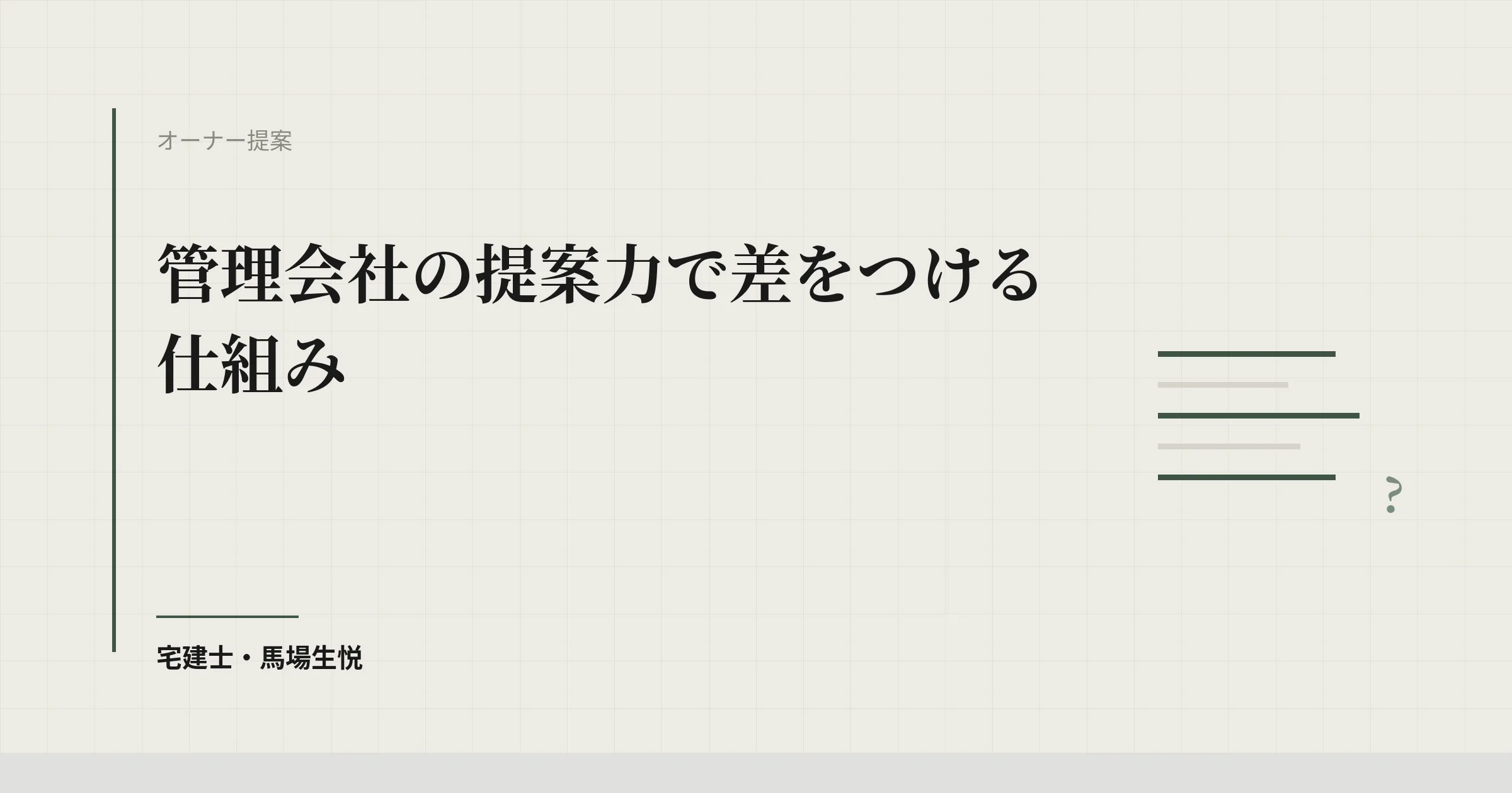 管理会社 提案力 強化|提案力を仕組み化する4要素+運用フレーム