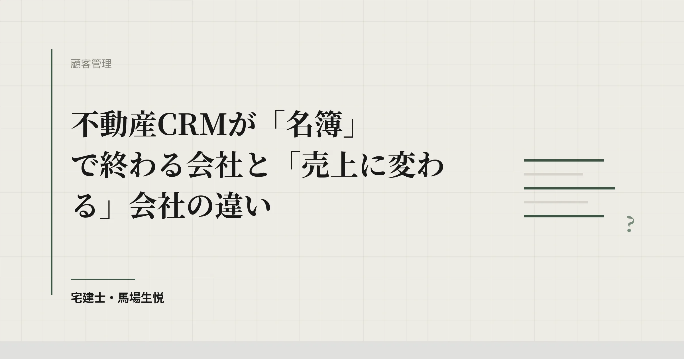 不動産CRM活用法|名簿で終わらせない3段階