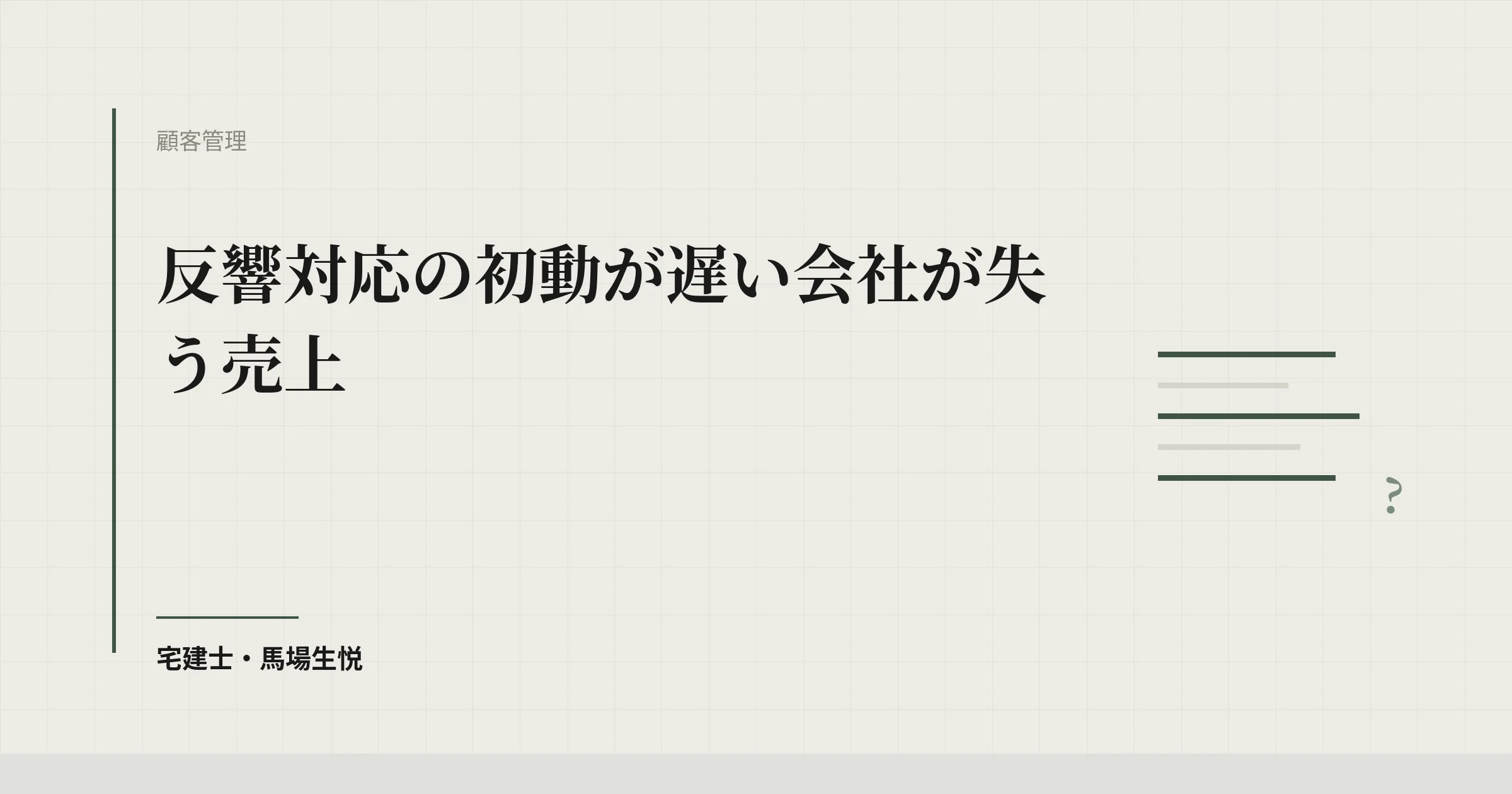 反響対応の初動遅延で失う売上