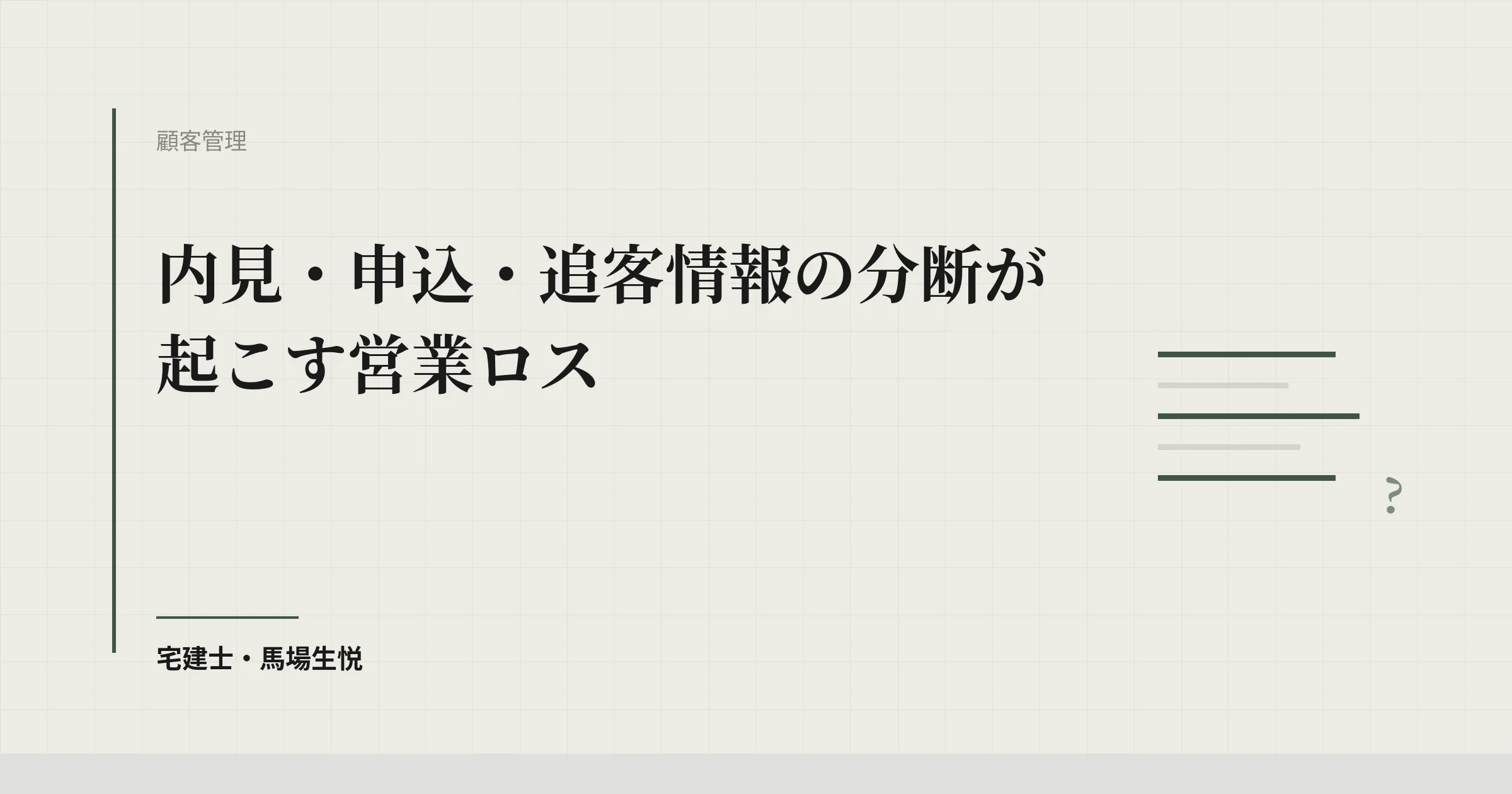 内見・申込・追客情報の分断が起こす営業ロス