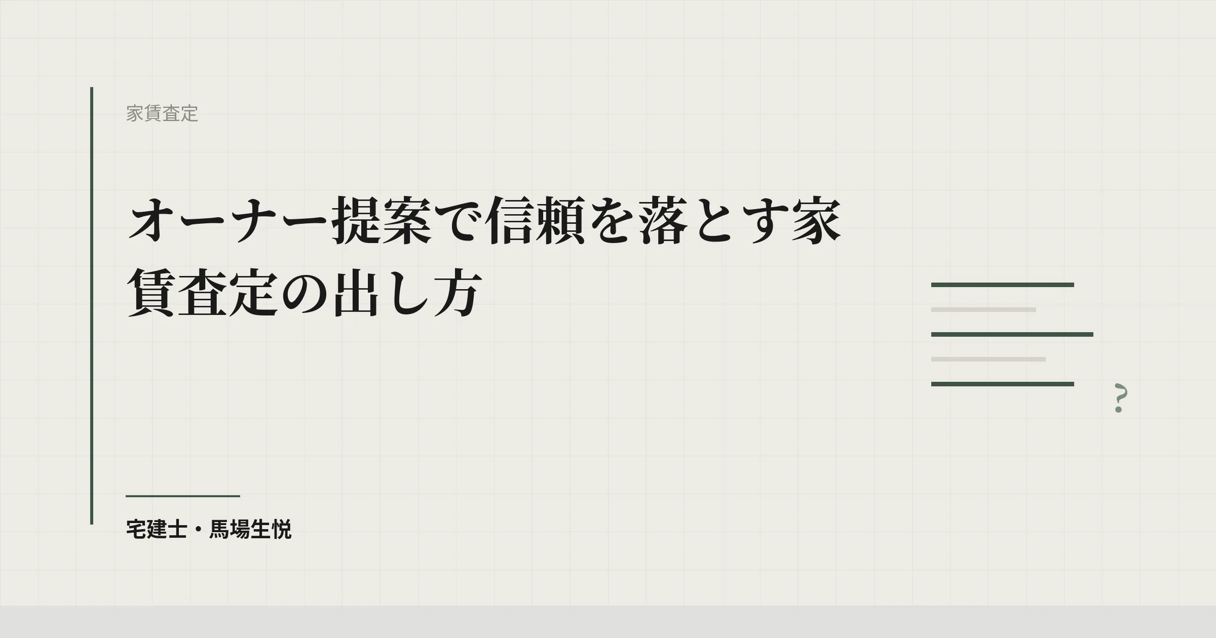 家賃査定 オーナー提案|信頼を失う3パターンと勝ち取る4ステップ