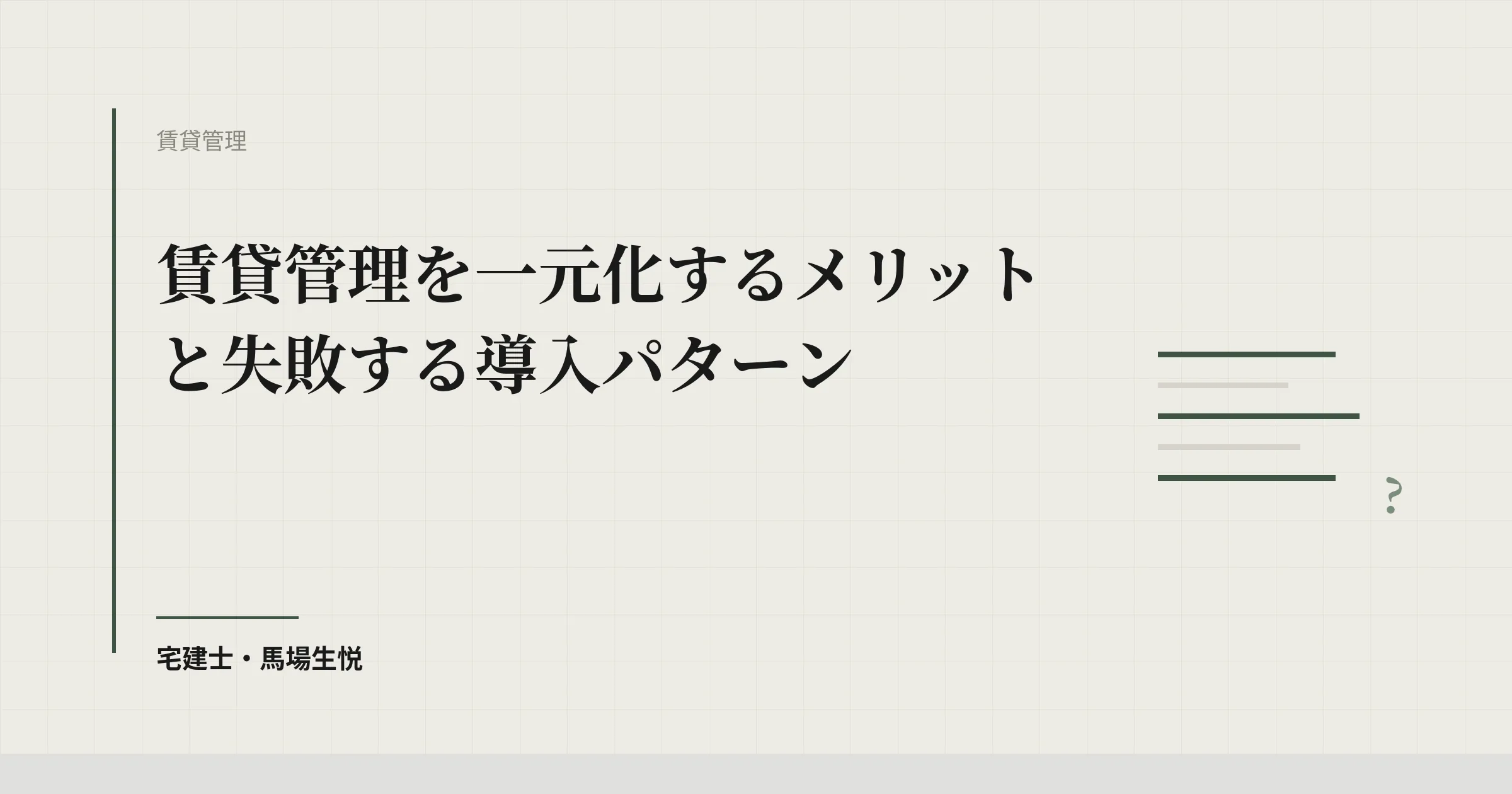賃貸管理の一元化|効果と失敗する3パターン