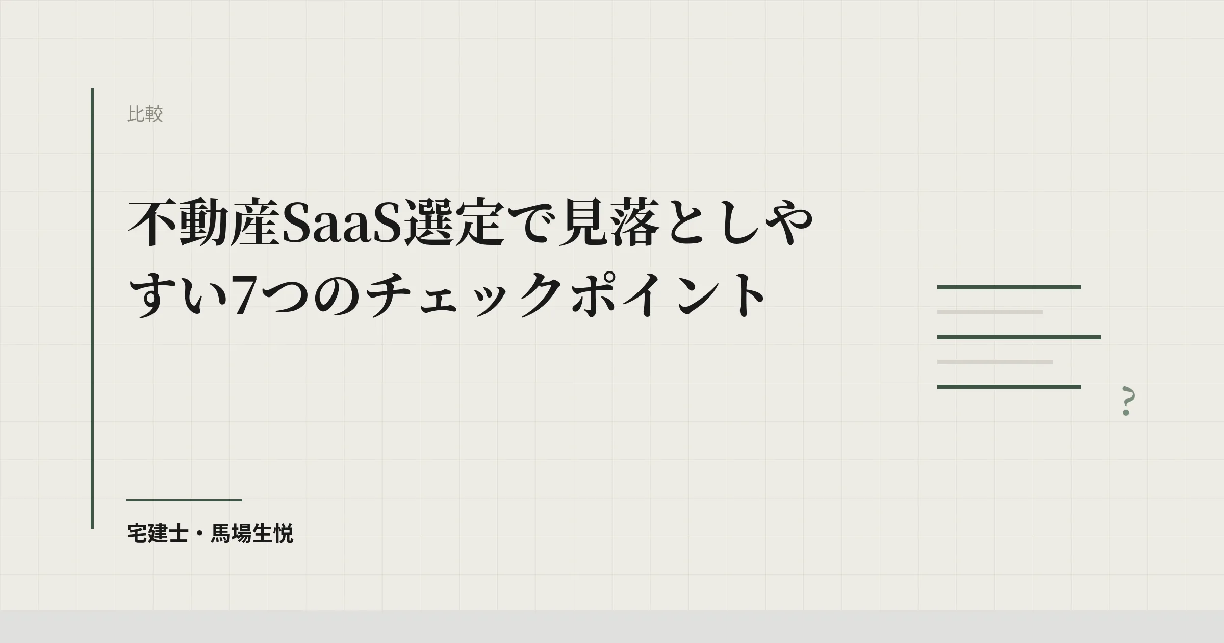 不動産 SaaS 選定 失敗回避