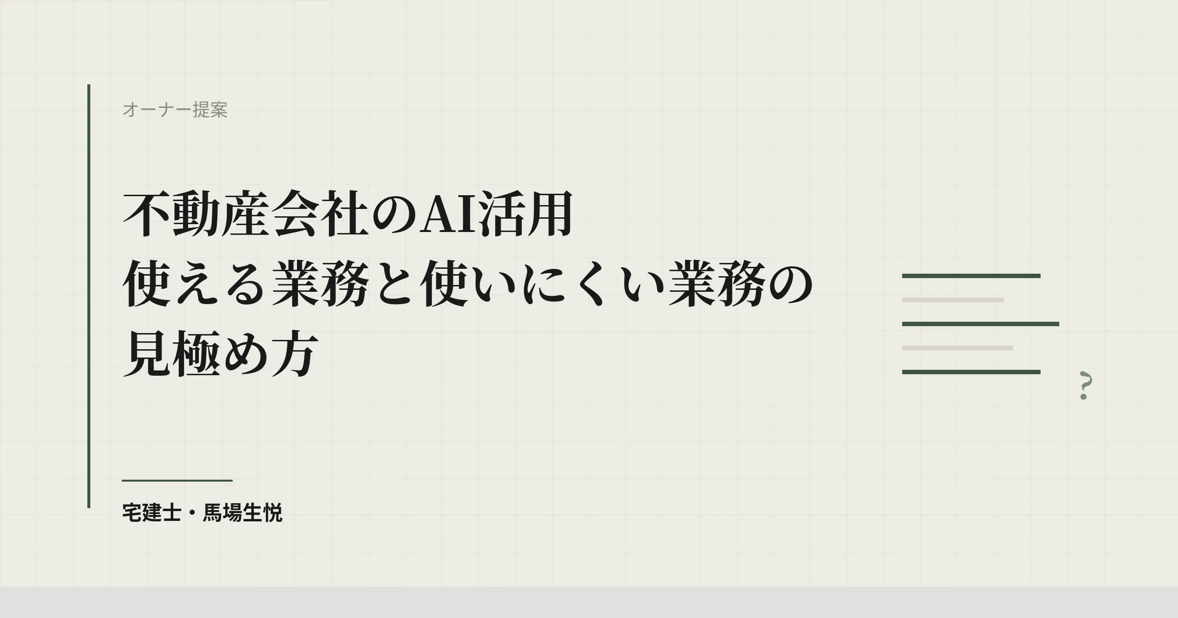 不動産会社のAI活用|使える業務と使いにくい業務