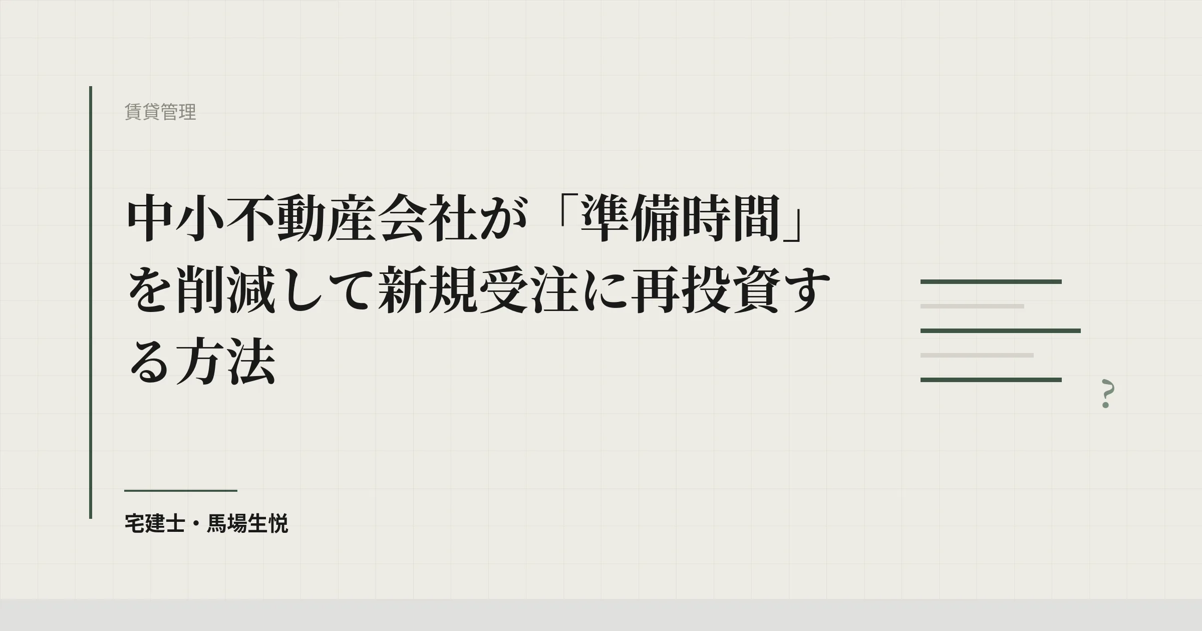 中小不動産会社が「準備時間」を削減して新規受注に再投資する方法