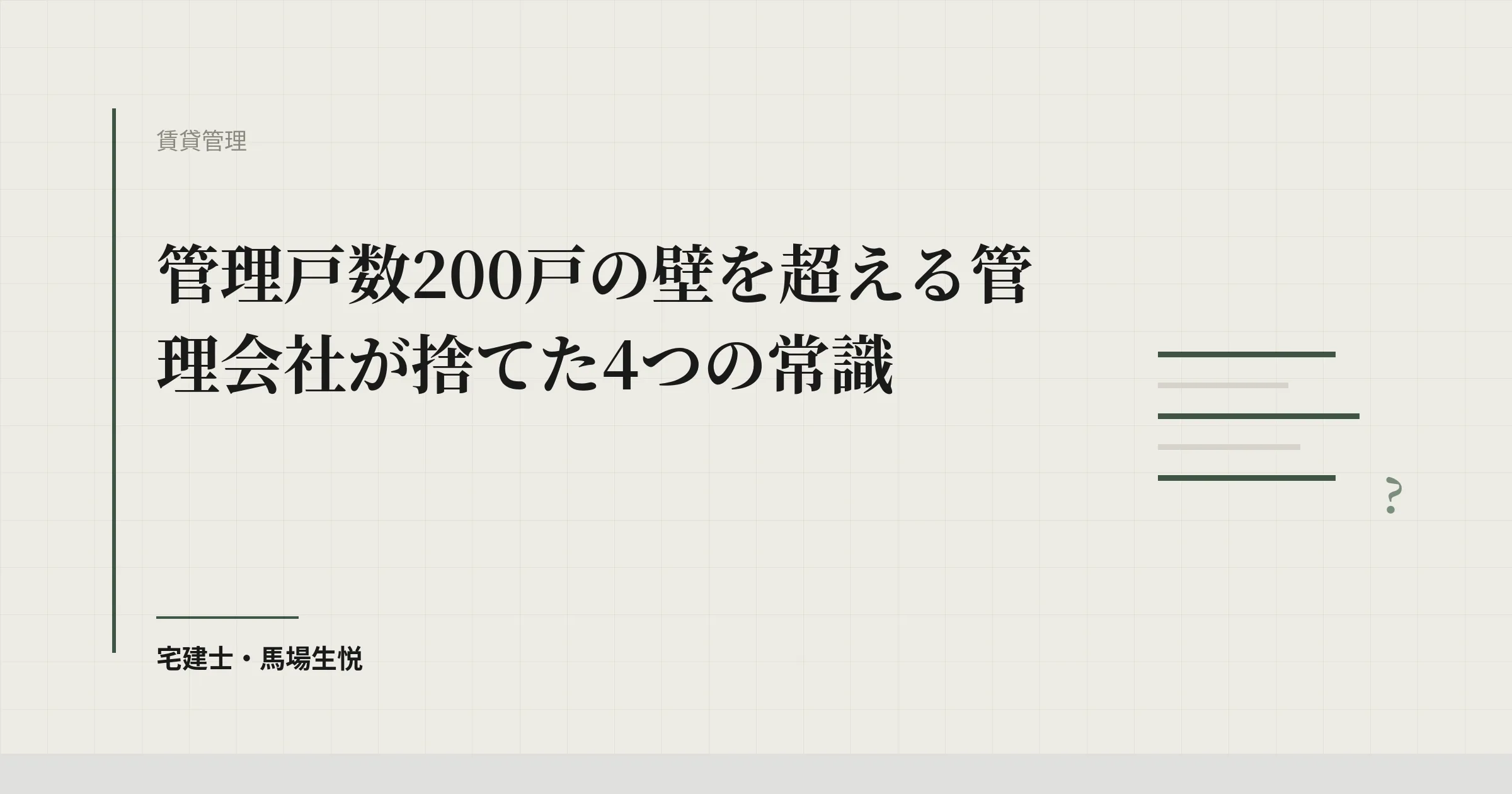 管理戸数 200戸の壁|営業利益率15%超に成長する4常識破棄
