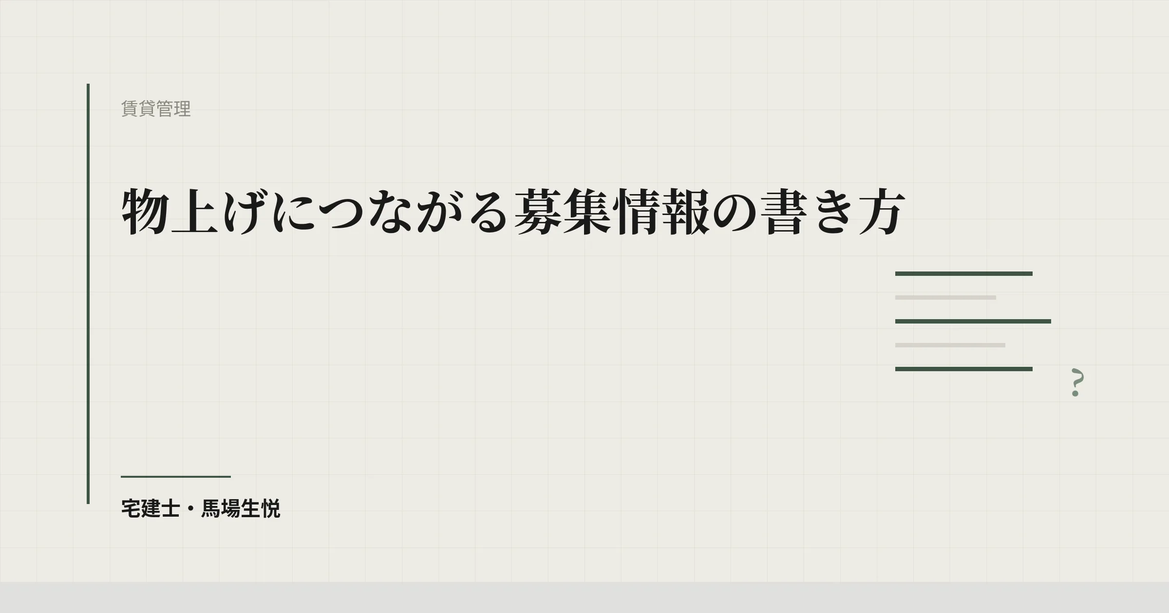 物上げにつながる募集情報の書き方