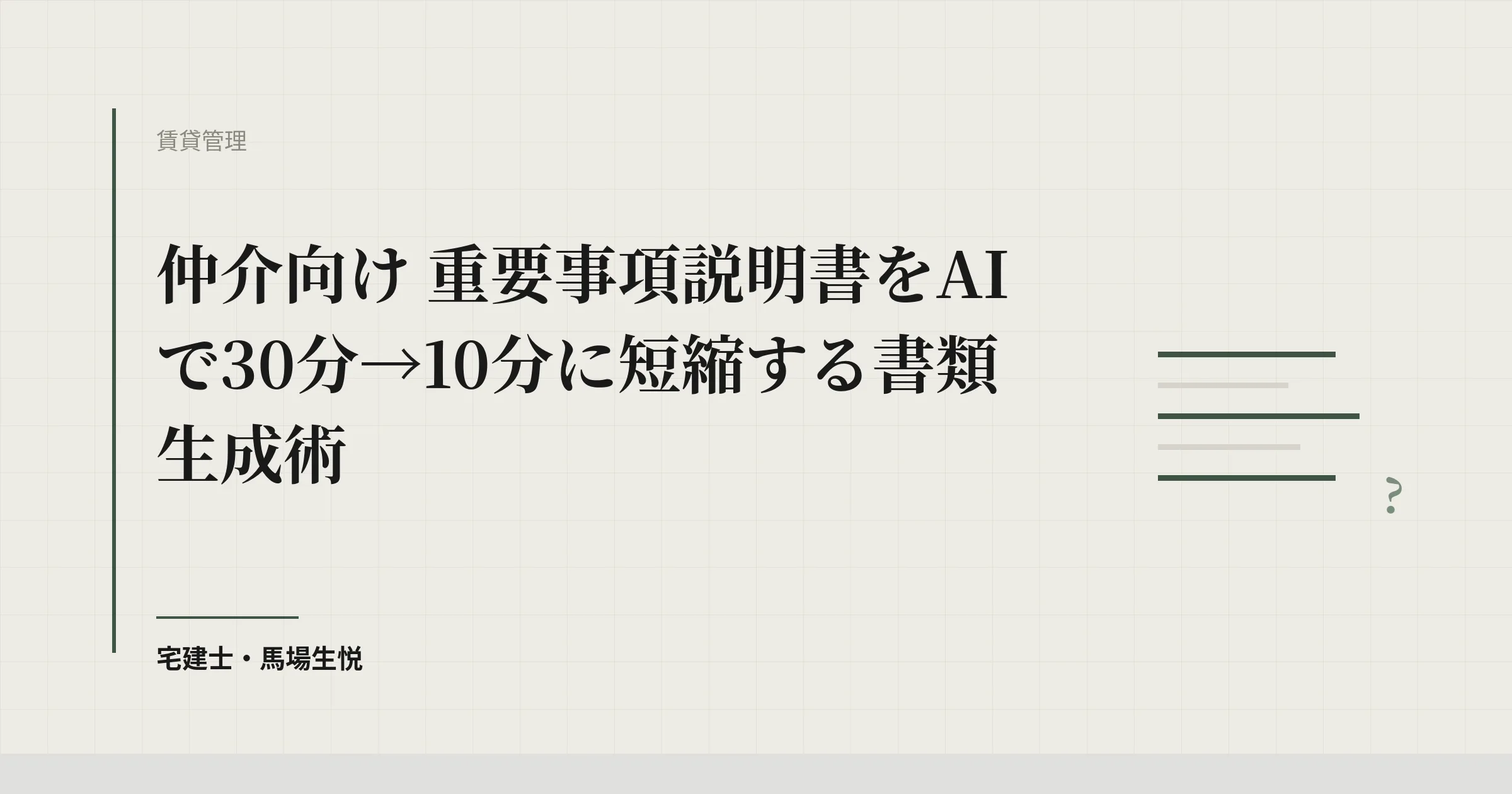 重要事項説明書とAI|作成を30分から10分にする