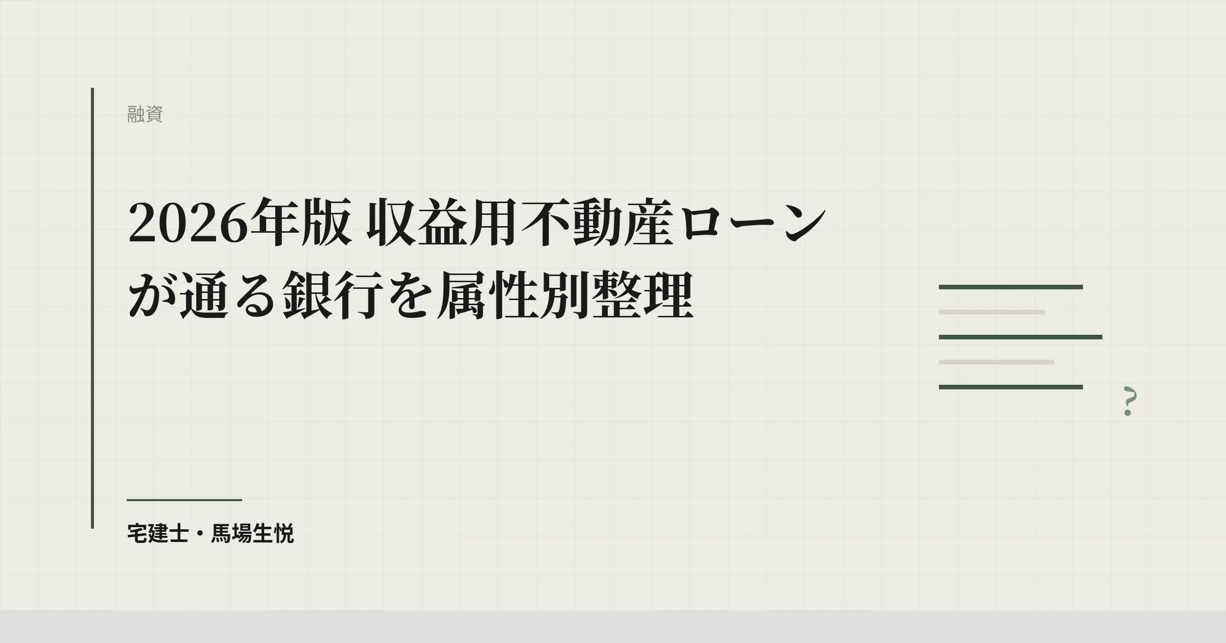 収益用不動産ローン 銀行 2026