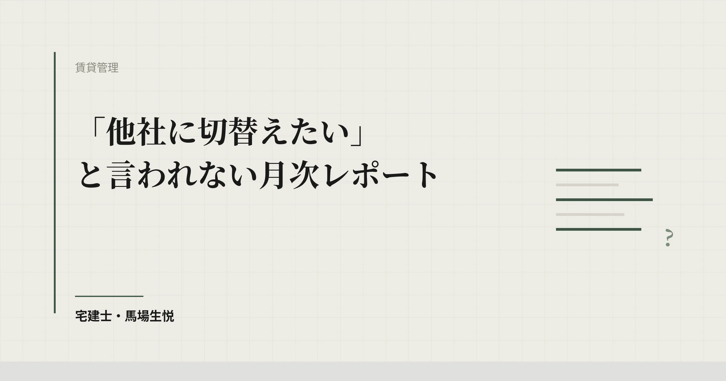 オーナー 流出防止 月次レポート|7必須項目で離脱率-66%