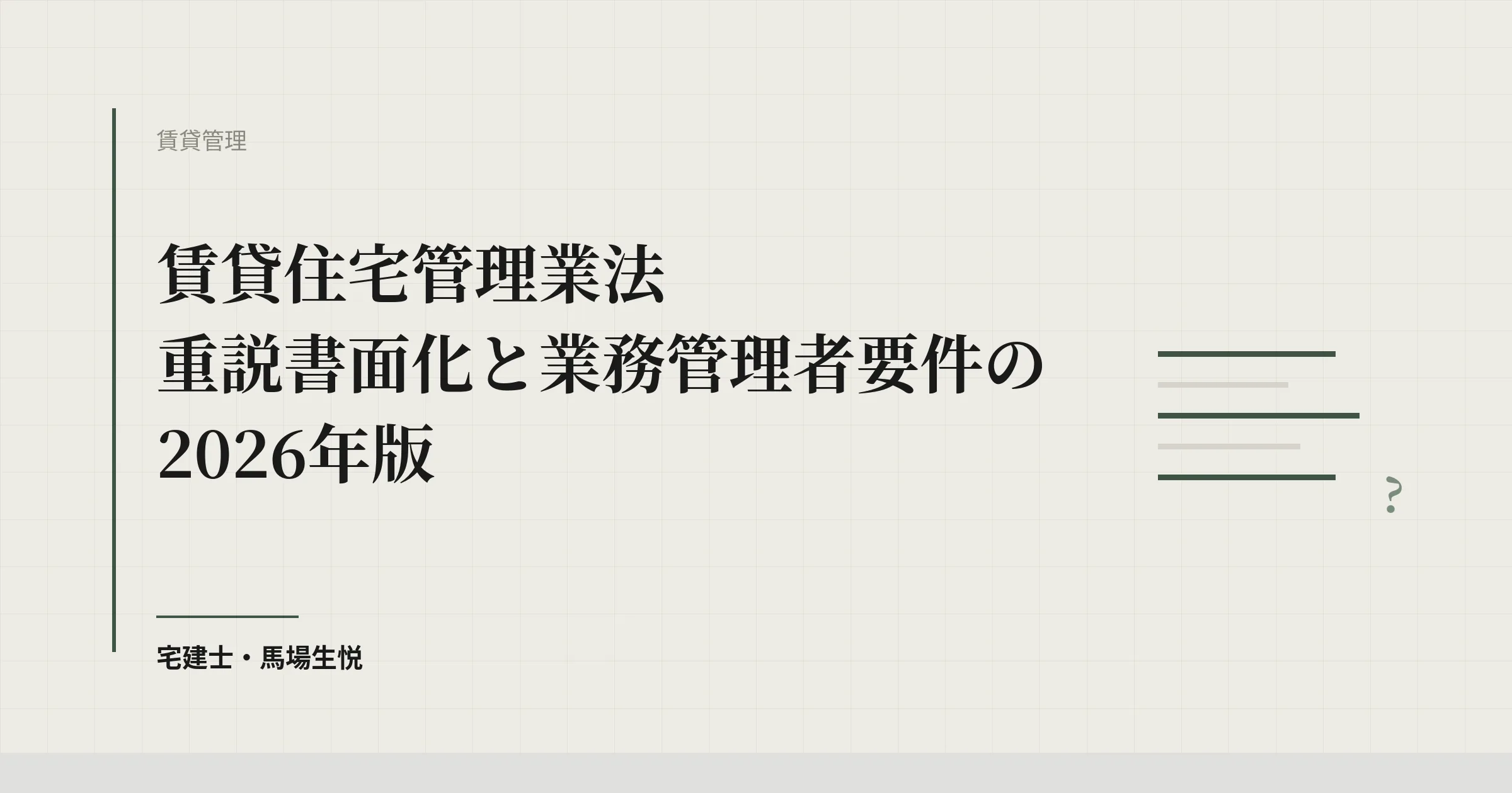 賃貸住宅管理業法|重説書面化と業務管理者要件の完全ガイド