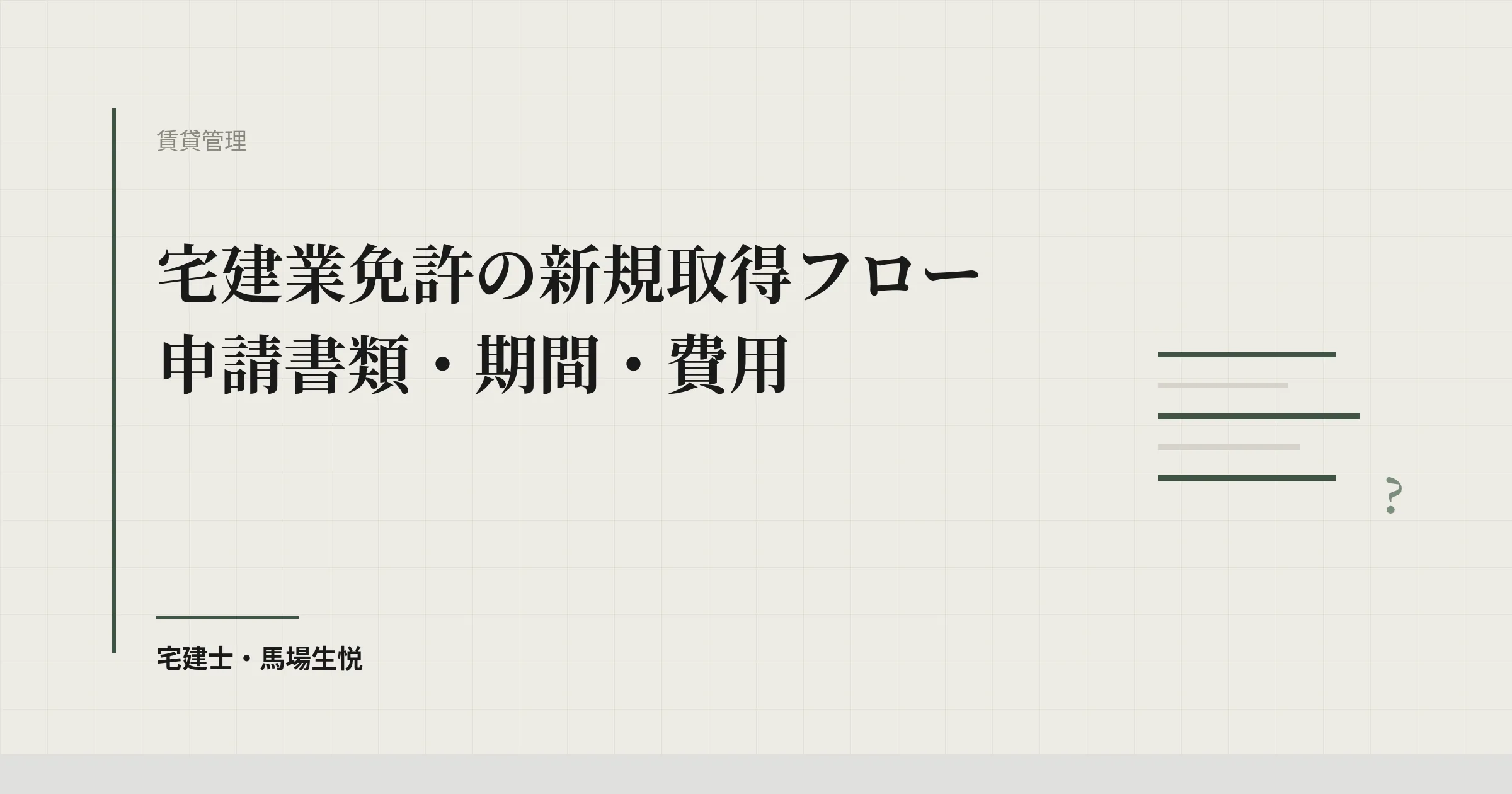 宅建業免許 新規取得 2026