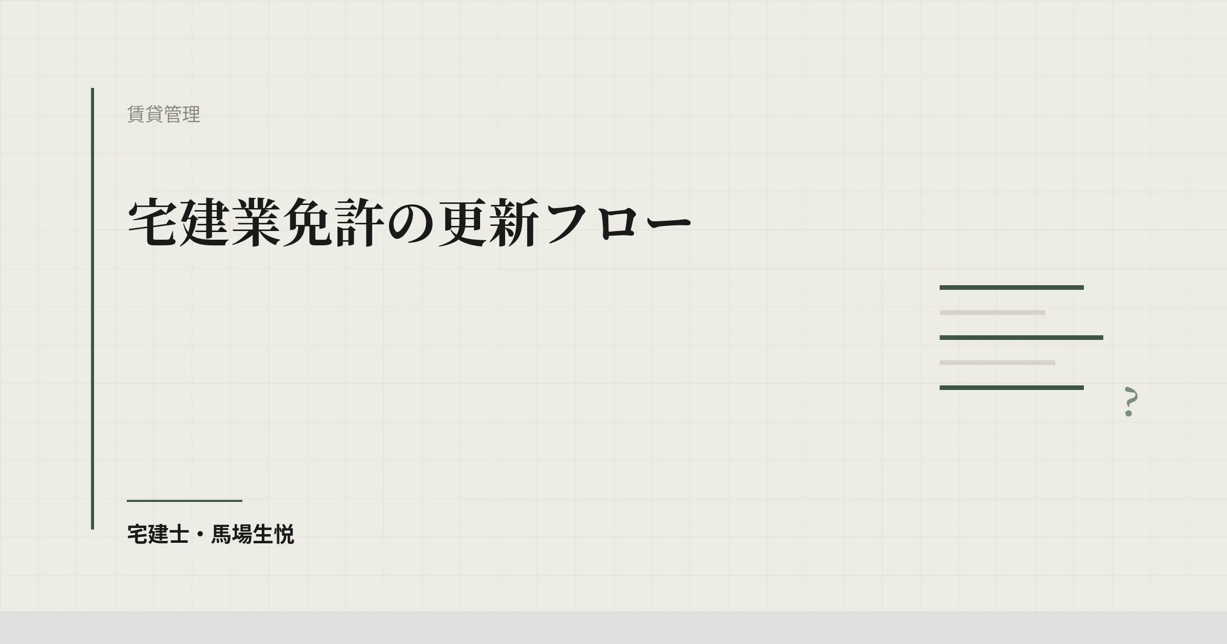 宅建業免許の更新2026|5年期限管理と書類8点