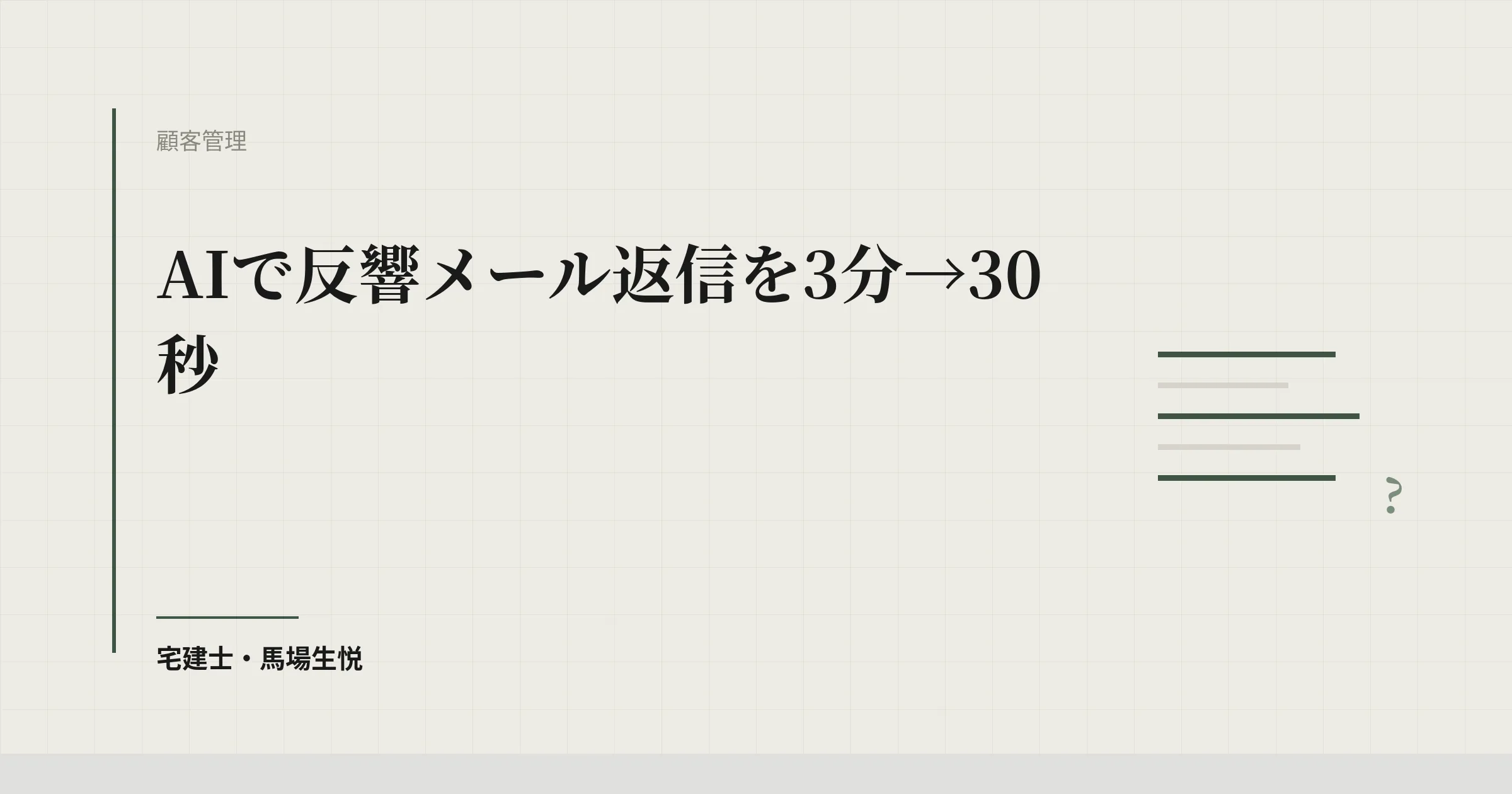 AIで反響メール返信を3分→30秒