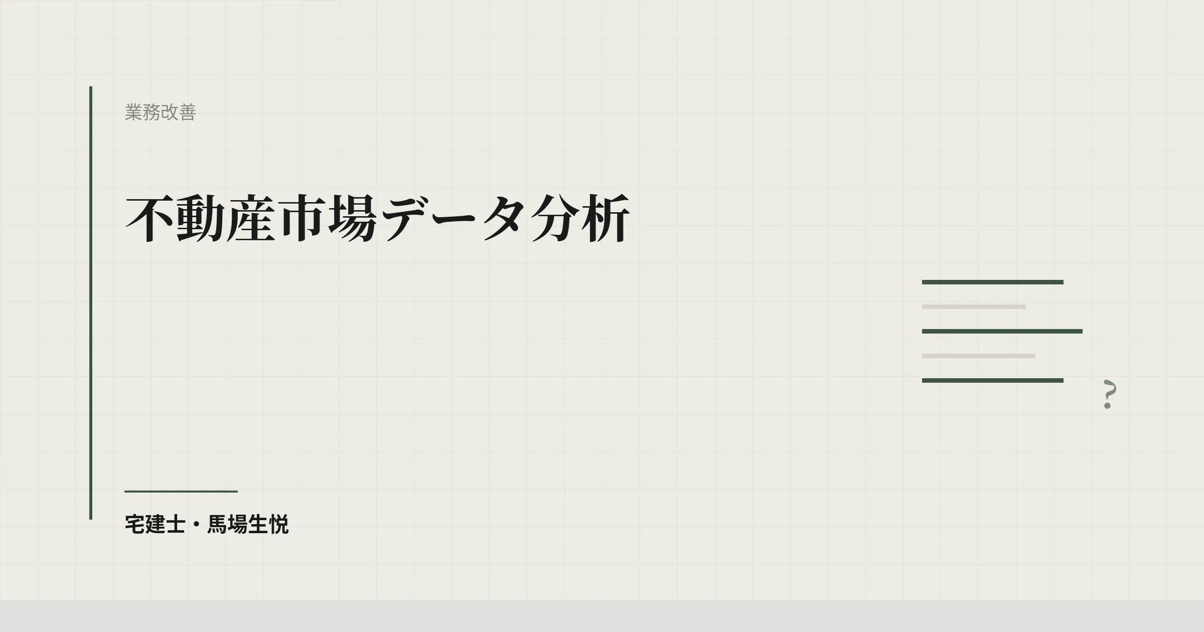 不動産市場データ分析｜AIを使う業務の見極め方