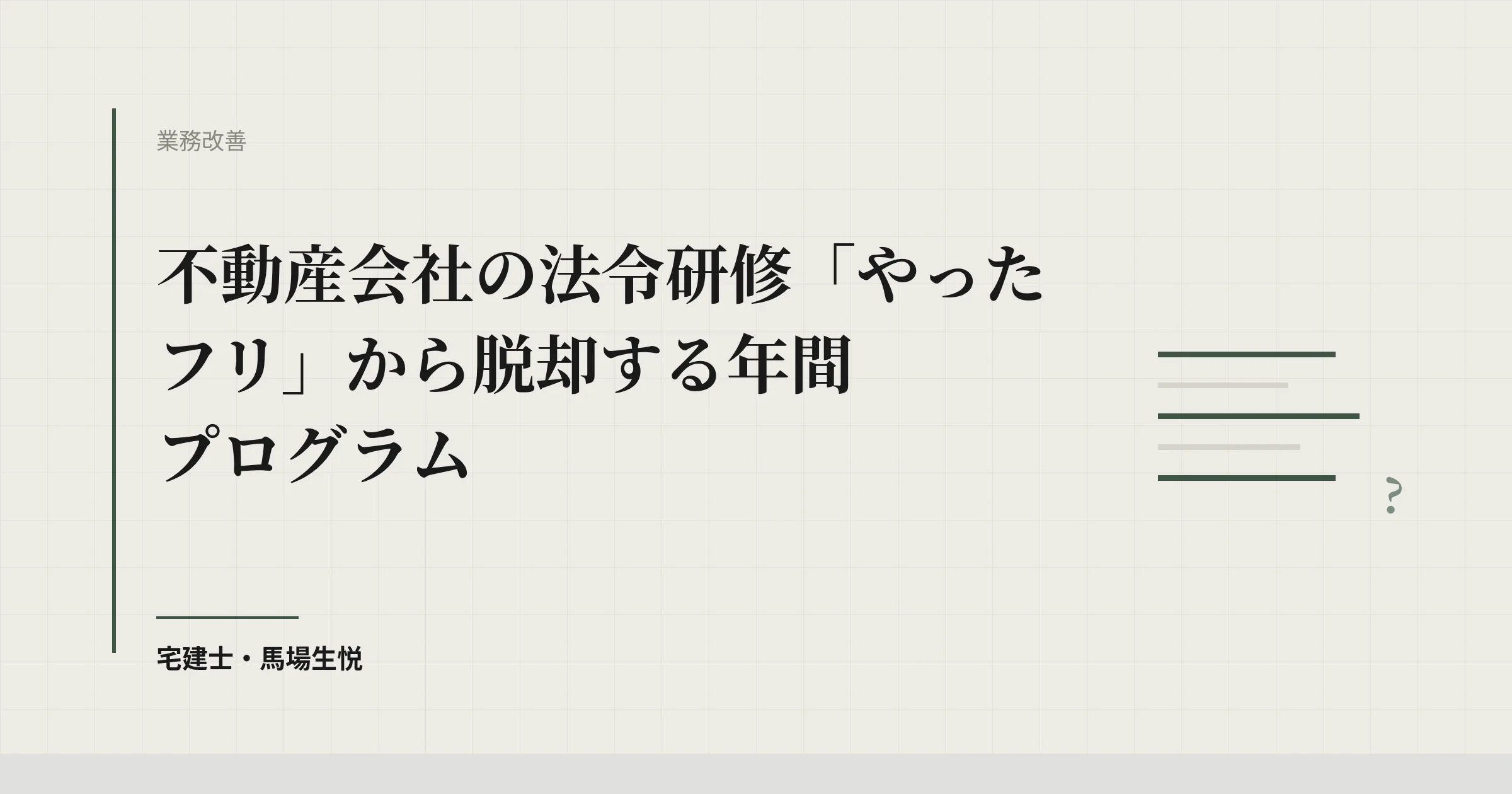不動産 法令研修 年間プログラム|「やったフリ」脱却の4段階