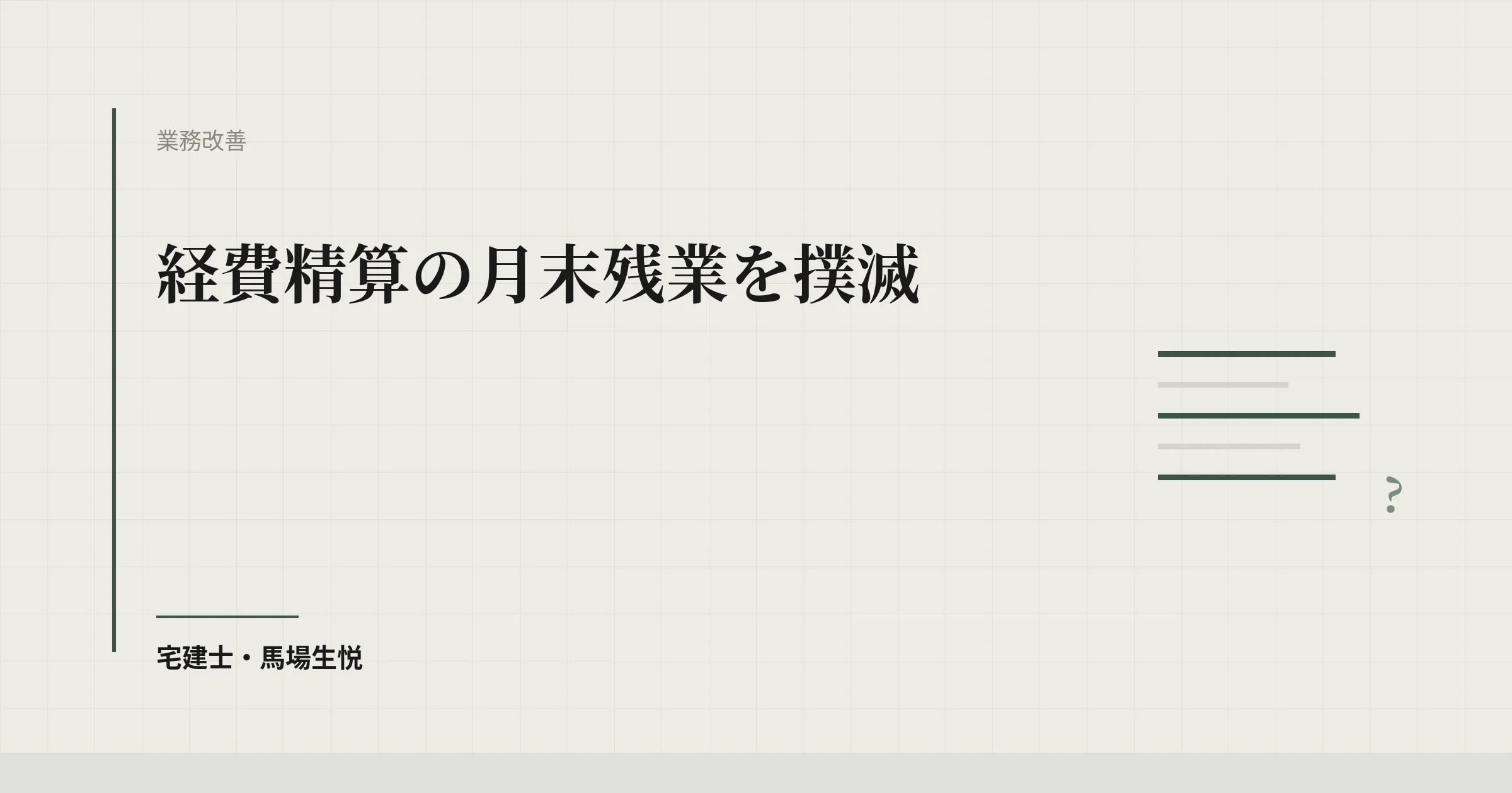経費精算の月末残業を撲滅|領収書OCR+クラウド経費の導入手順