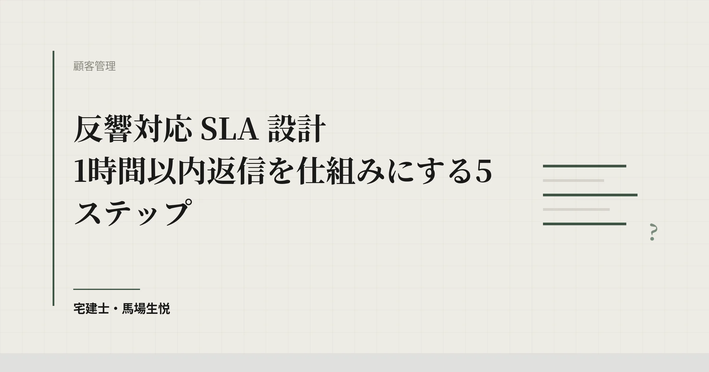 反響対応SLA設計｜1時間以内返信で成約率を上げる