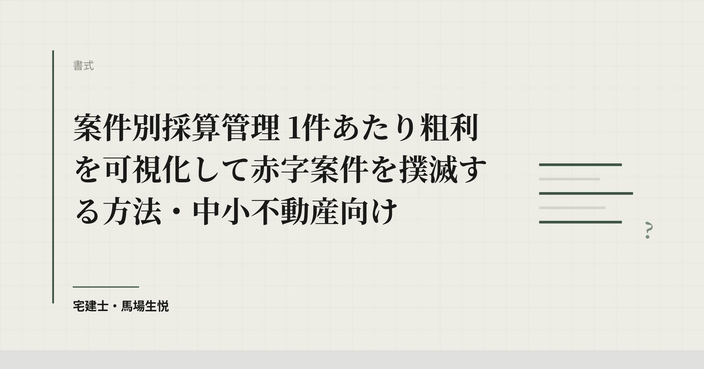 案件別 採算管理|1件あたり粗利可視化で赤字案件を撲滅