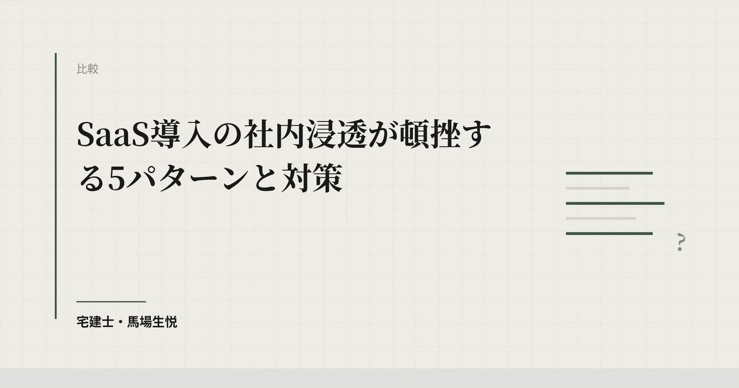 SaaS 導入 失敗 対策|頓挫5パターンと12週間ロードマップ
