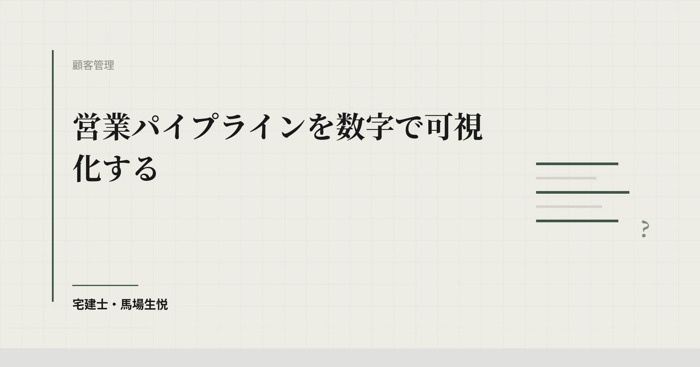 不動産営業 パイプライン管理|確度別5段階で売上予測精度95%