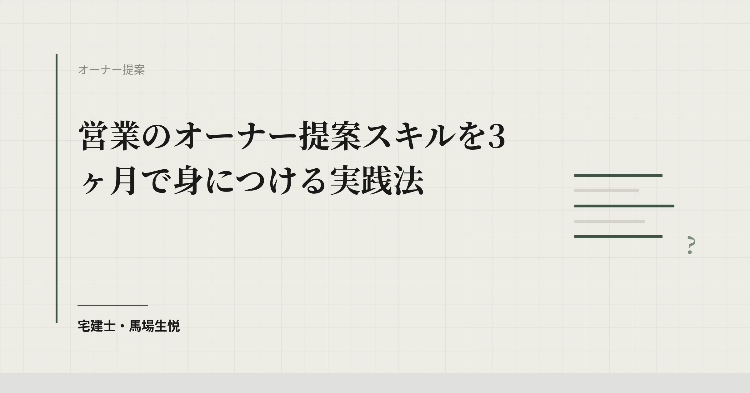 不動産営業 提案スキル 育成|3ヶ月で身につける教育フロー