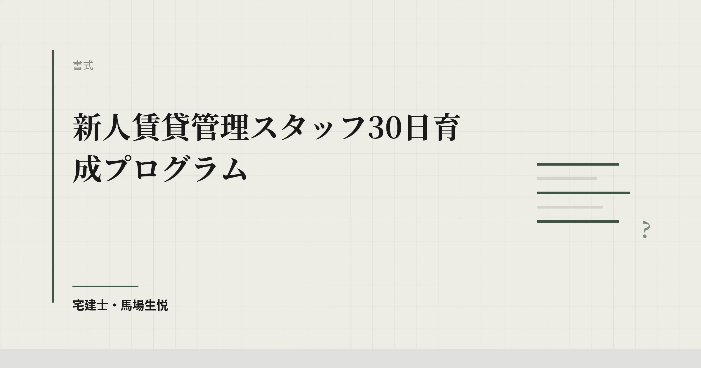 新人 賃貸管理 育成|30日プログラムで離職率50→15%