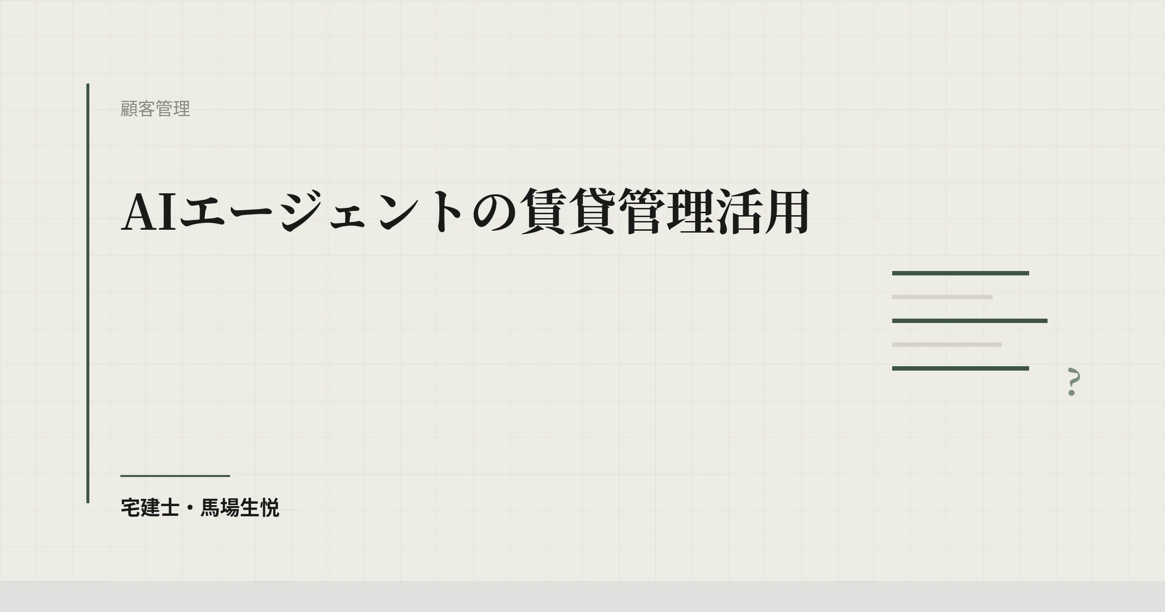 AIエージェントの賃貸管理活用