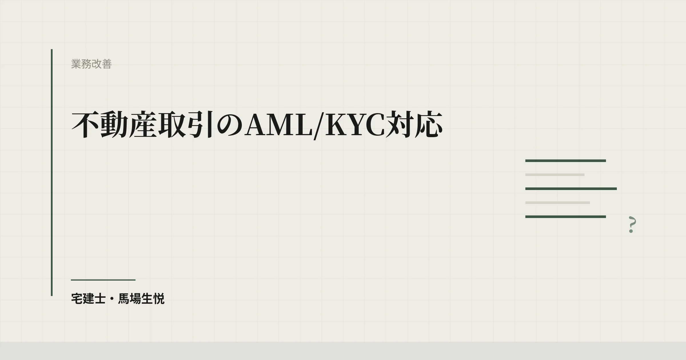 不動産 AML KYC 対応|高額取引で求められる4ステップ実装