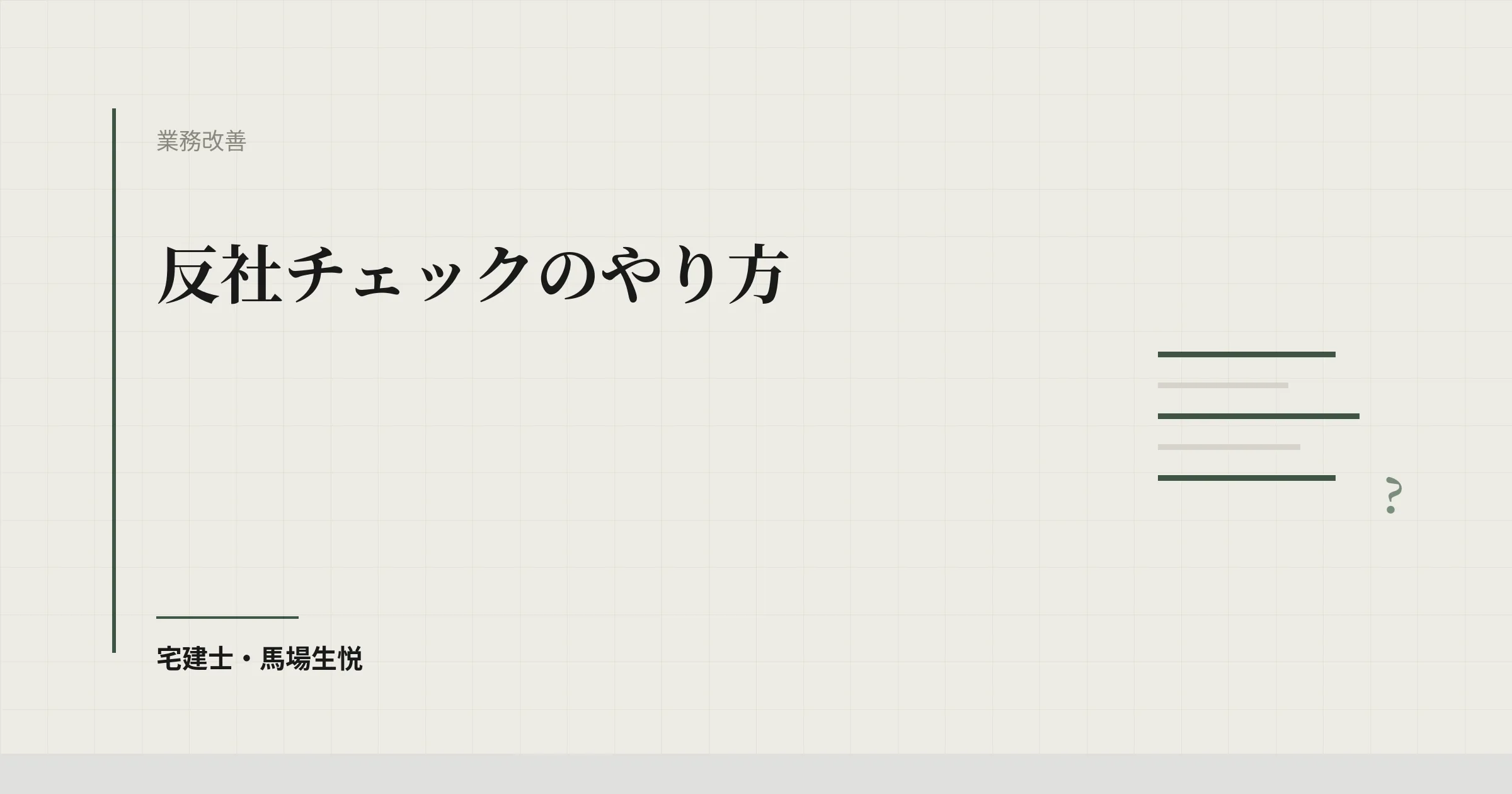 反社チェックのやり方|不動産業のデータベース照会と契約前の3ステップ