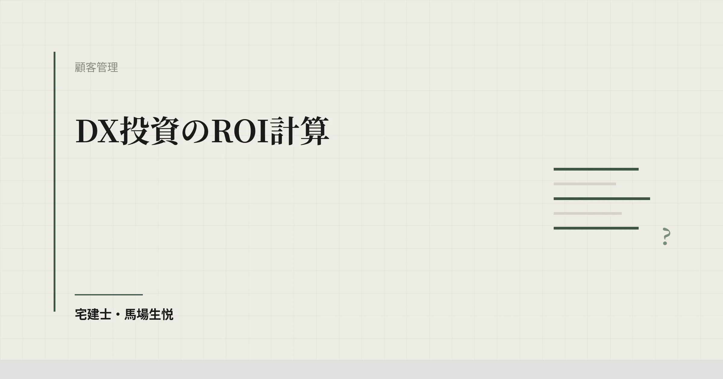 DX投資のROI計算｜経営者に説明するための数式