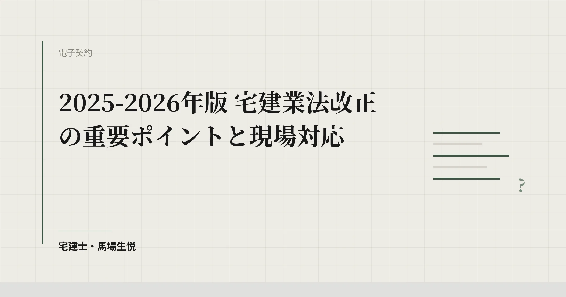 宅建業法改正2026｜現場が押さえる重要ポイント7つ