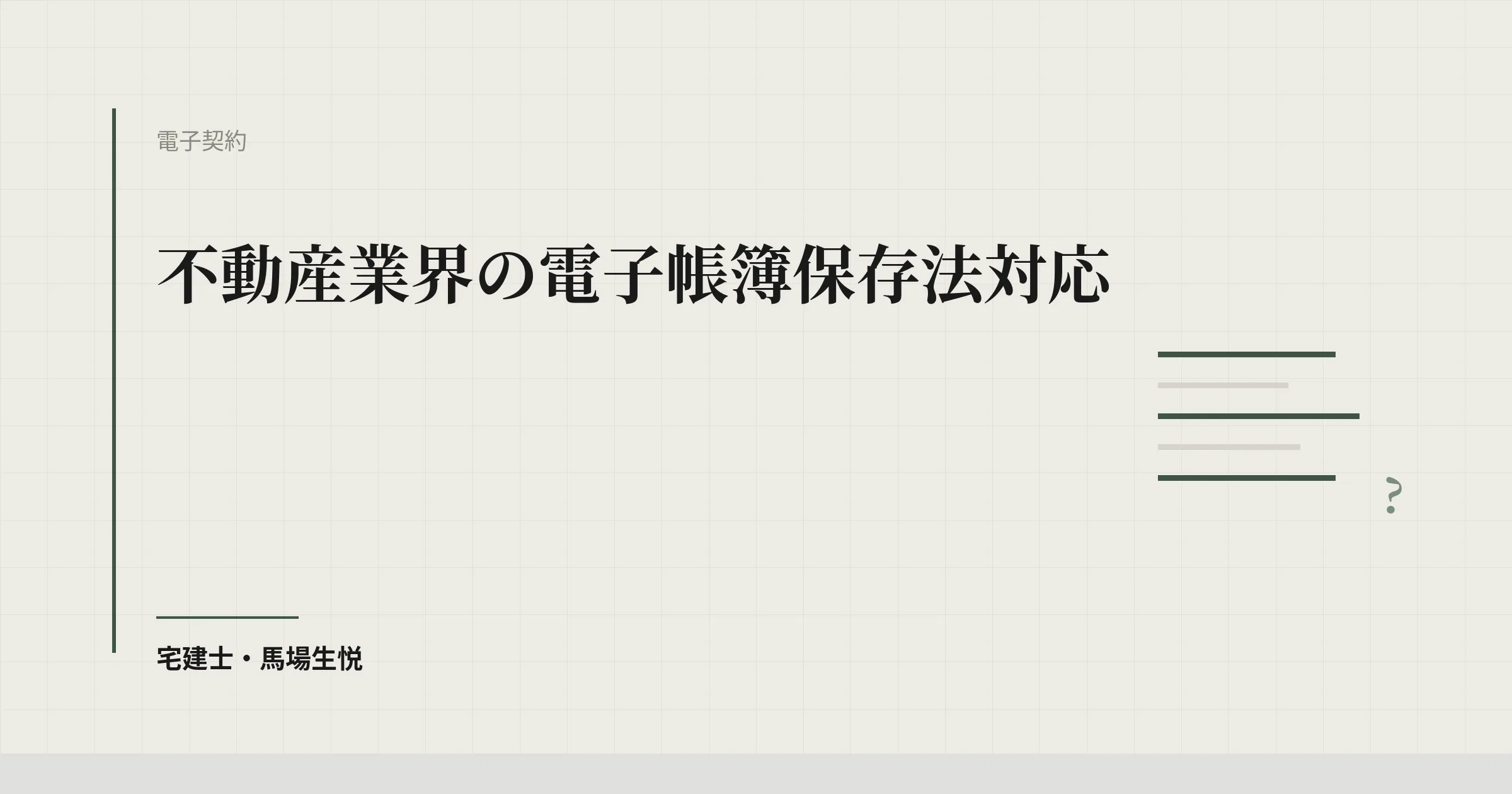 不動産 電子帳簿保存法 対応