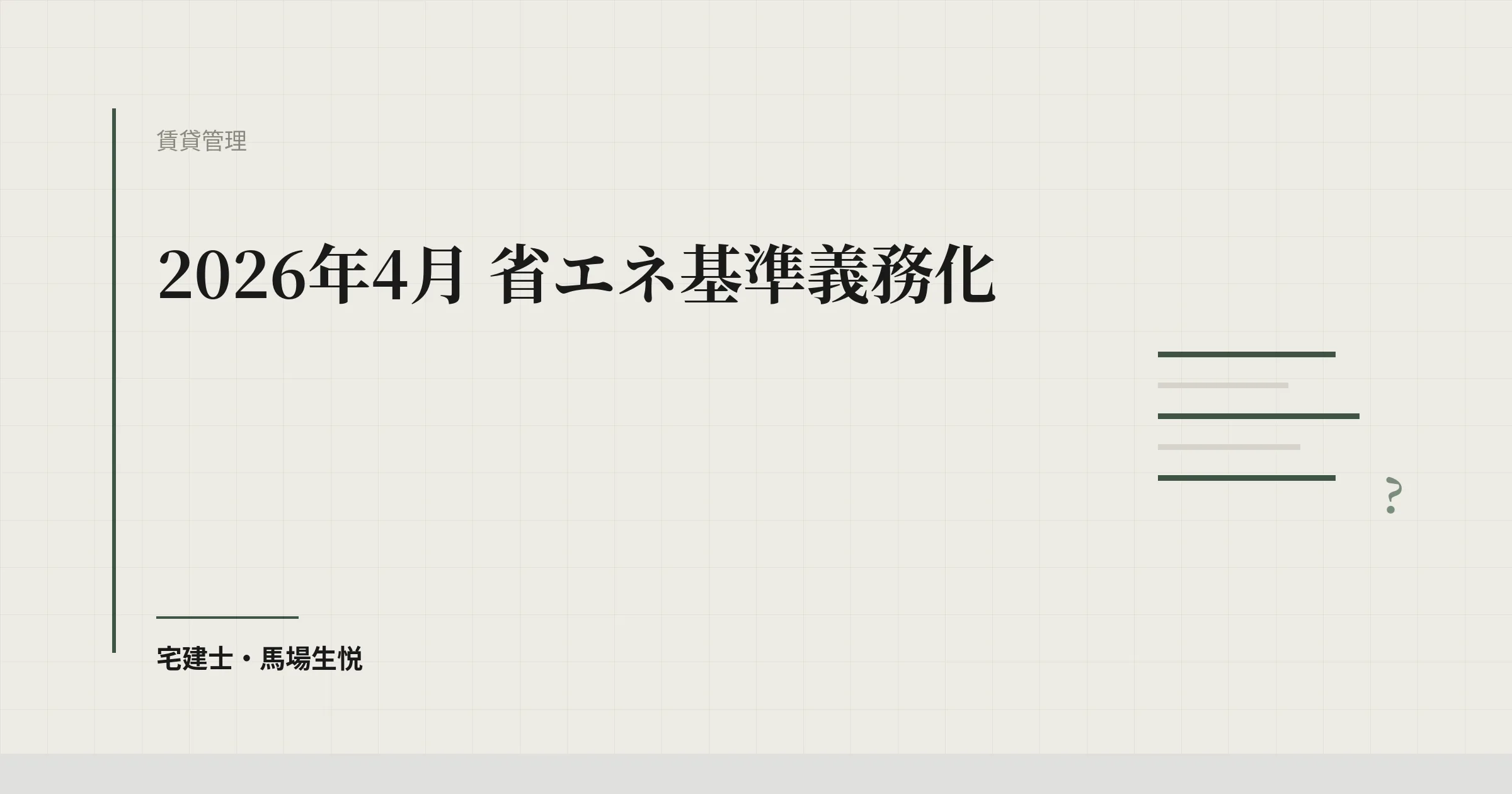 省エネ基準 義務化 2026年4月