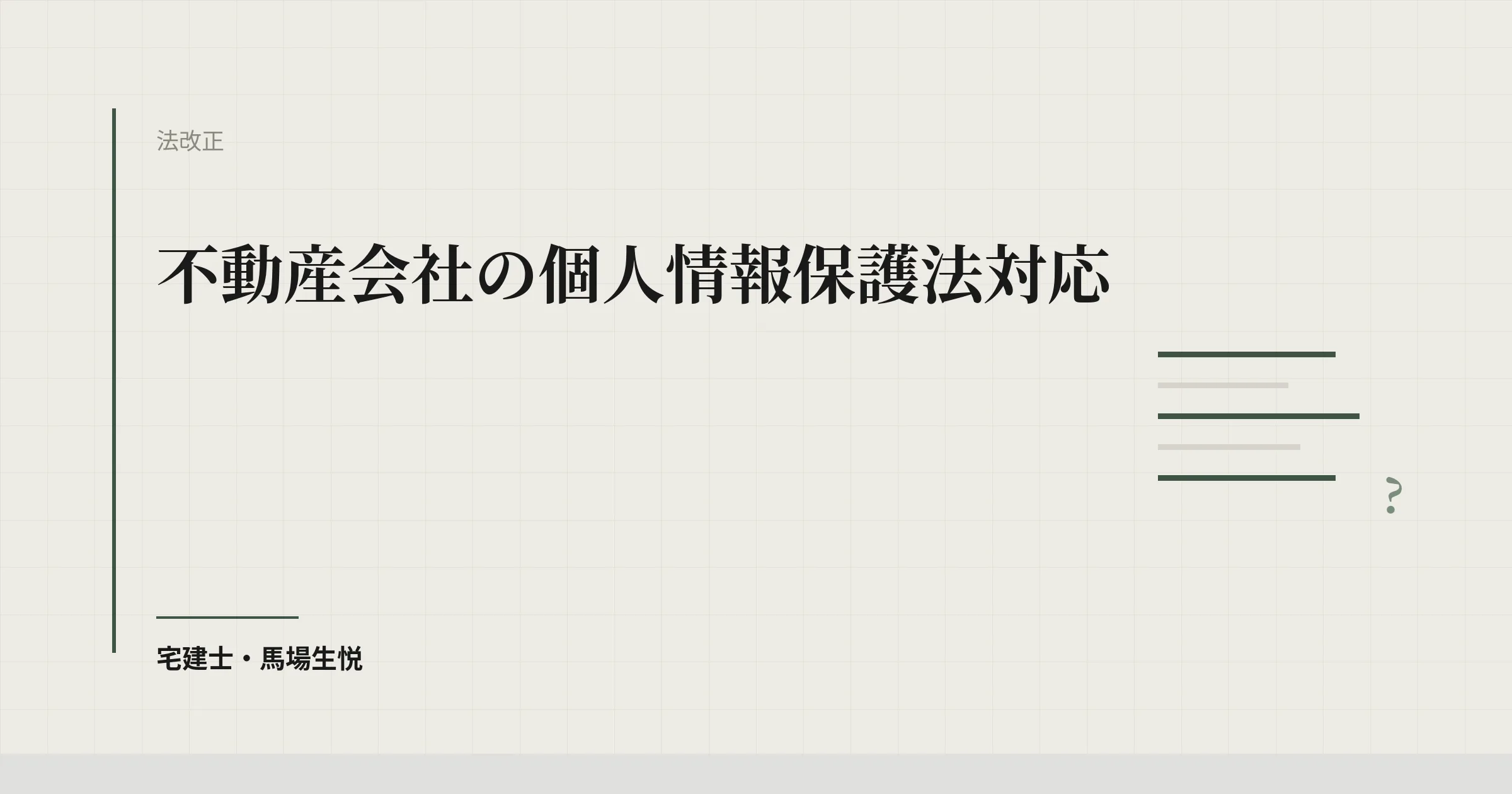 不動産 個人情報保護法 対応 2026