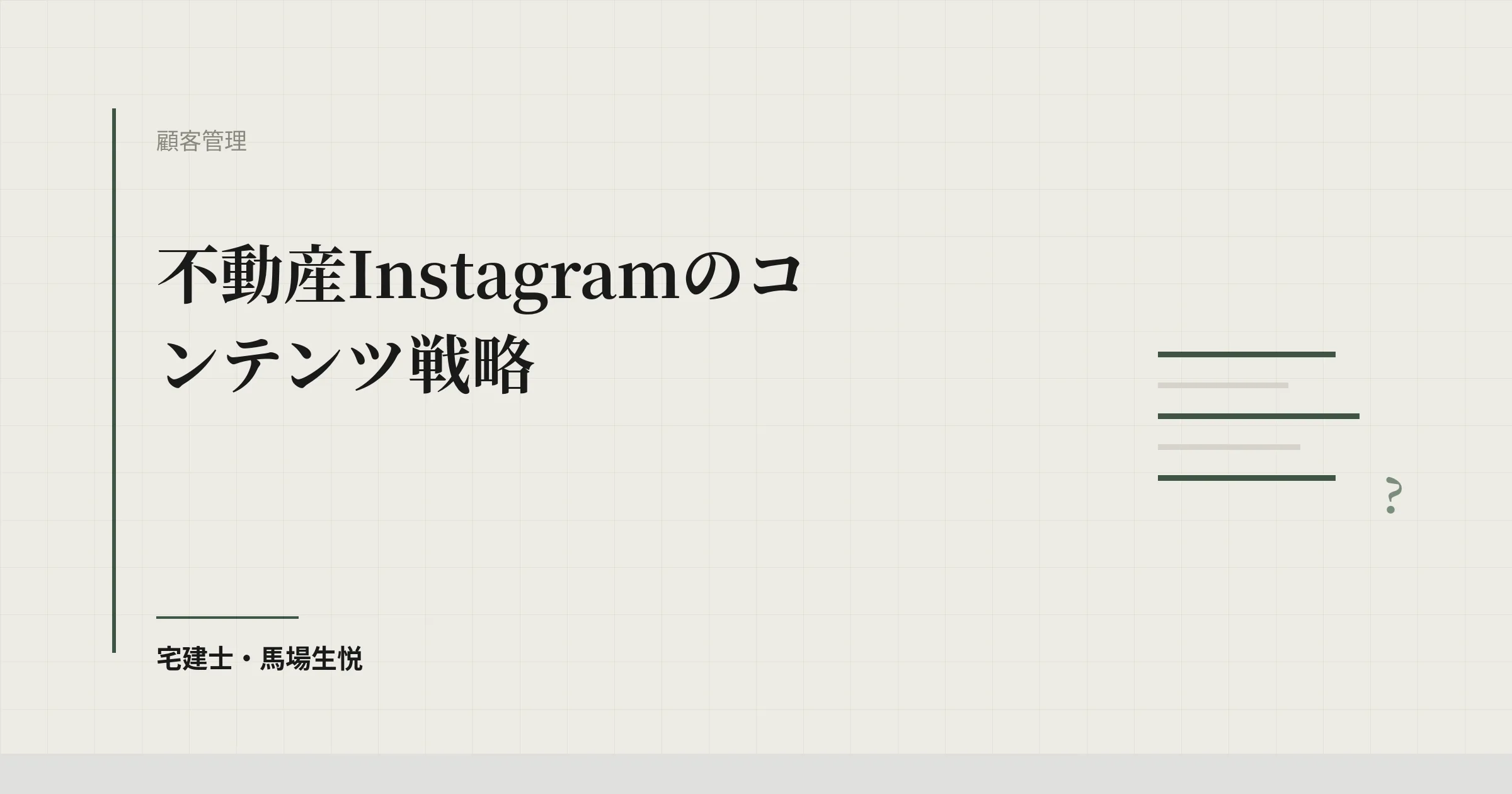 不動産 Instagram 戦略
