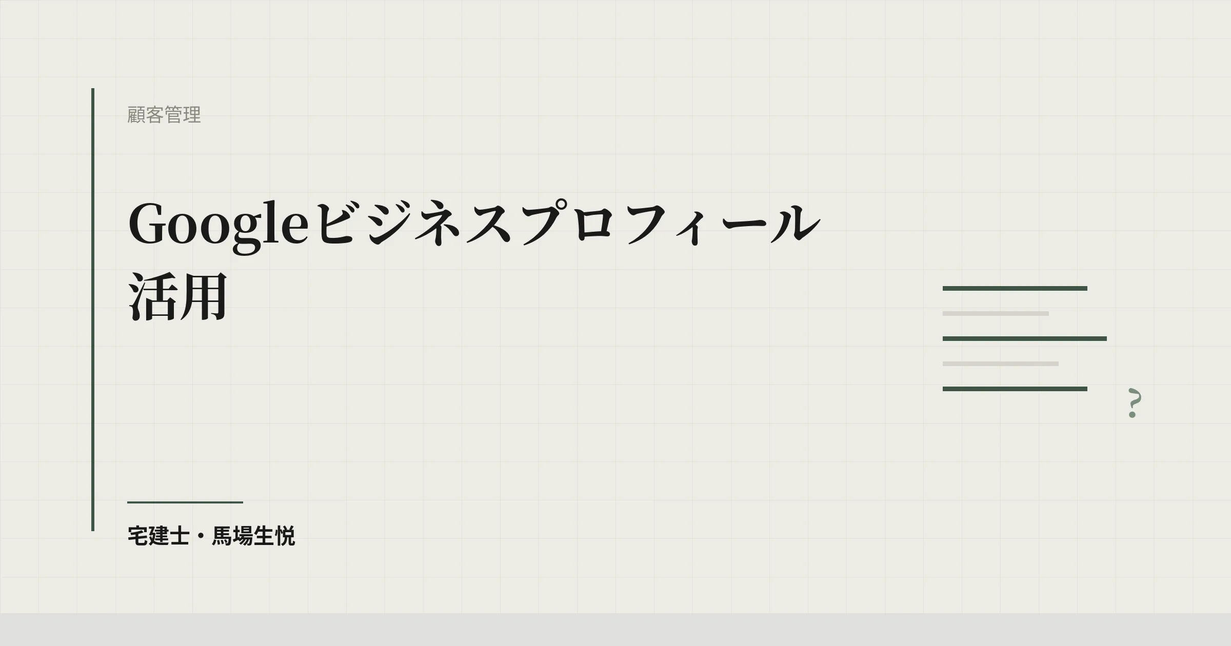 Google ビジネスプロフィール 不動産
