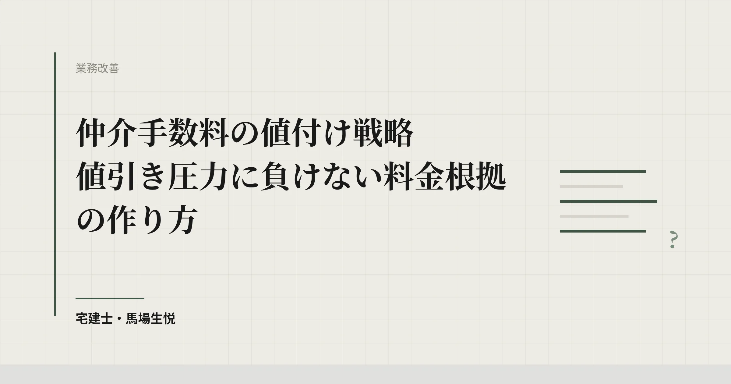 仲介手数料 値引き 対応|3%維持の根拠提示と価格交渉スクリプト