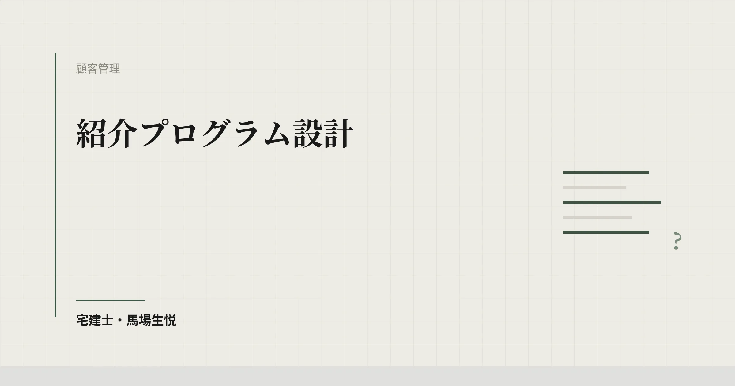 不動産 紹介プログラム 設計|集客コスト60%削減の仕組みと運用