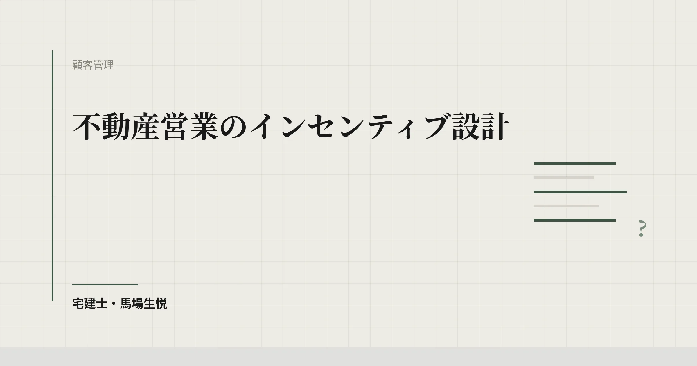 不動産営業 インセンティブ 設計